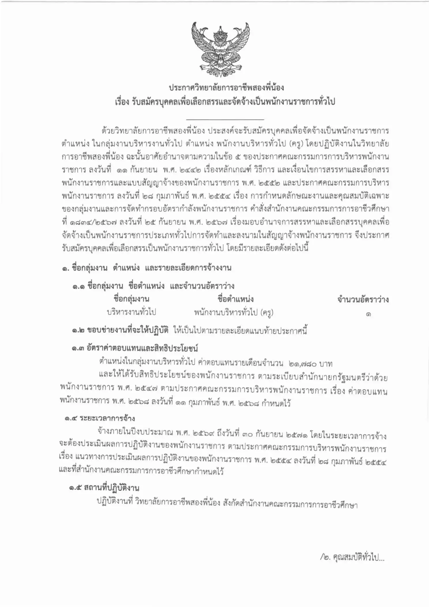 ประกาศรับสมัครพนักงานราชการครู วิทยาลัยการอาชีพสองพี่น้อง 2569