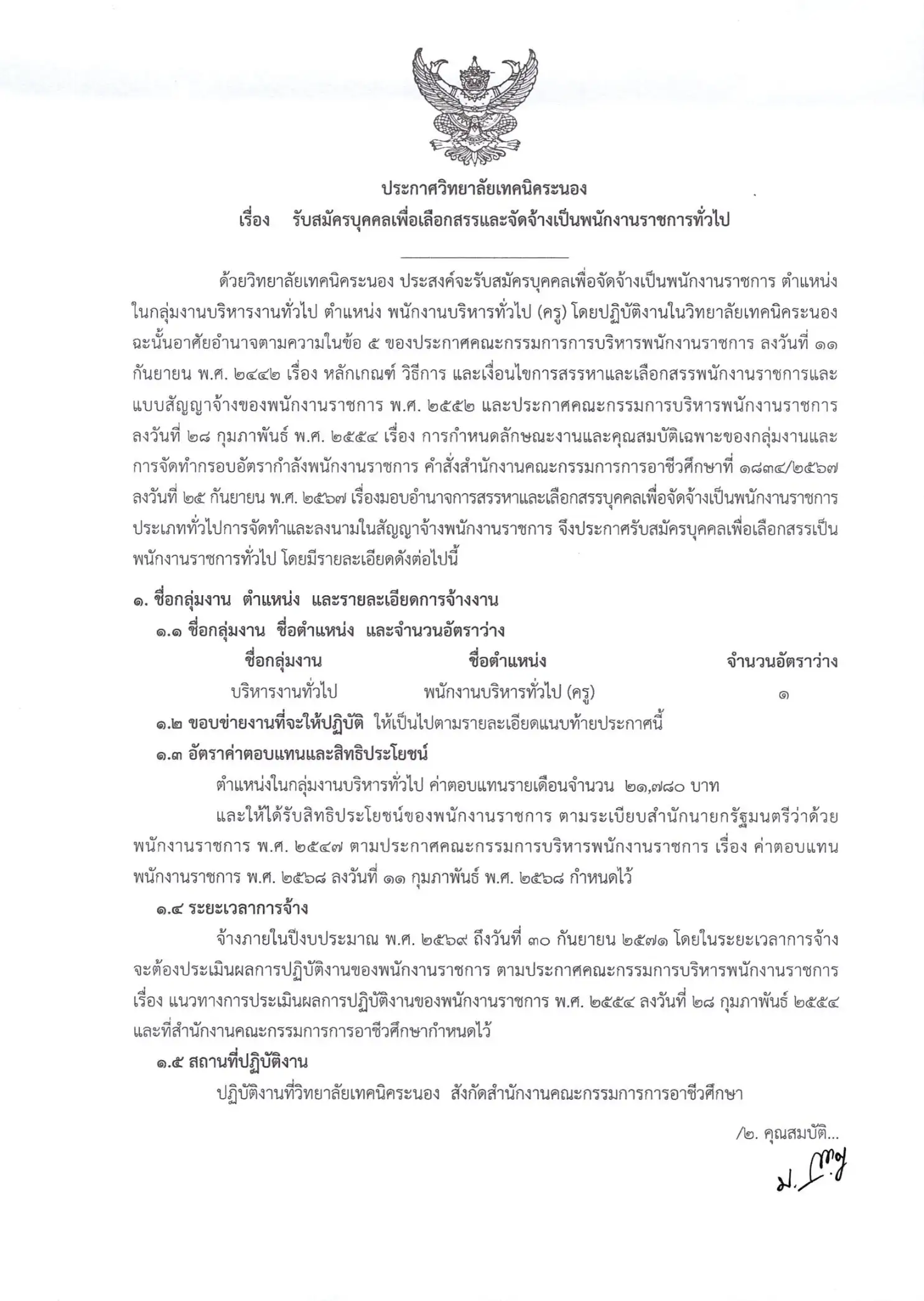 ประกาศรับสมัครพนักงานราชการครู วิทยาลัยเทคนิคระนอง 2569