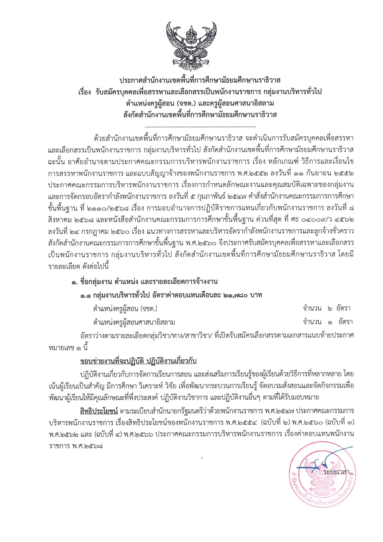 ประกาศรับสมัครพนักงานราชการ สพม.นราธิวาส 2569