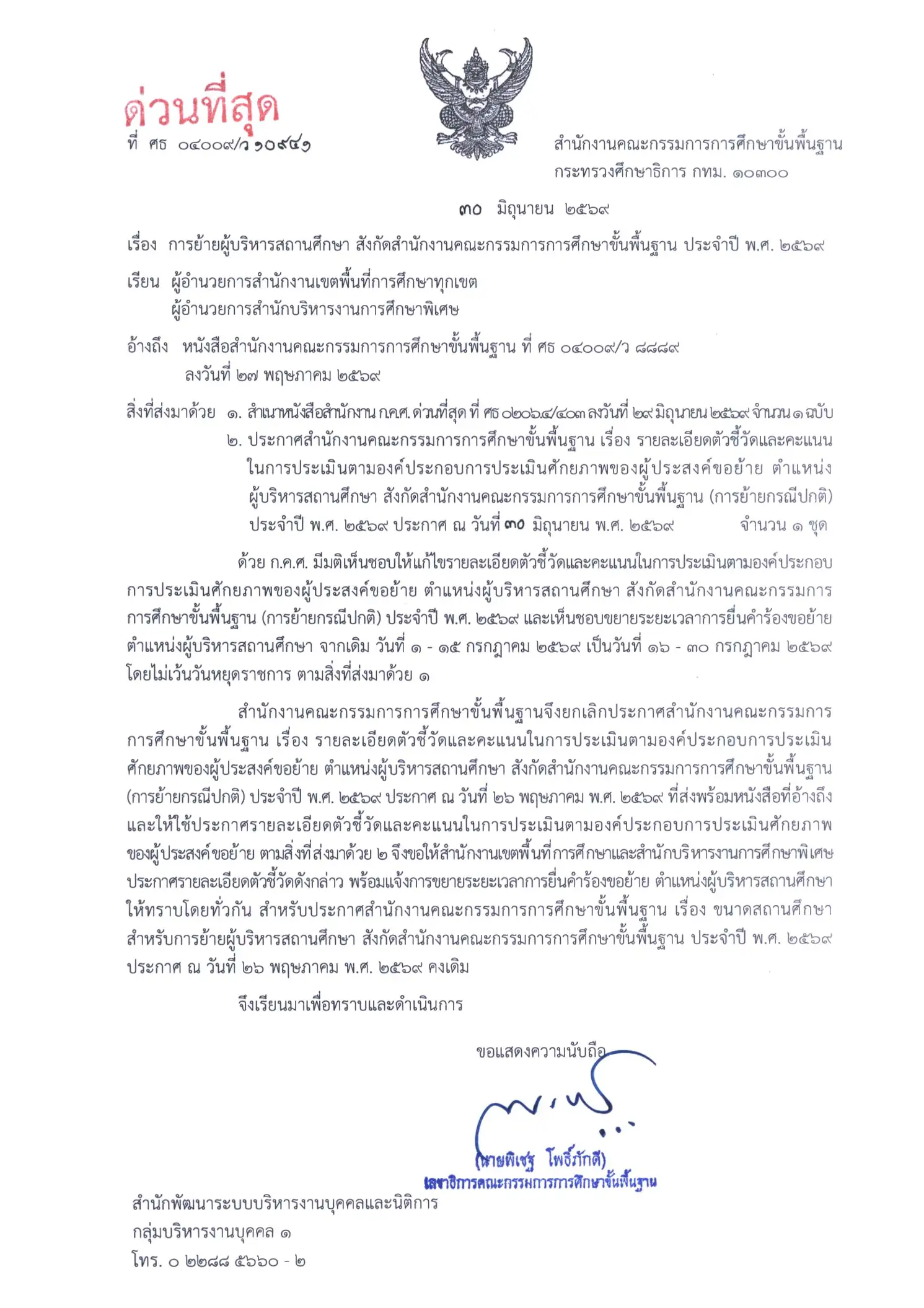 สพฐ. ด่วนที่สุด ว10941 ขยายเวลาย้ายผู้บริหารสถานศึกษา 2569 หน้าที่ 1