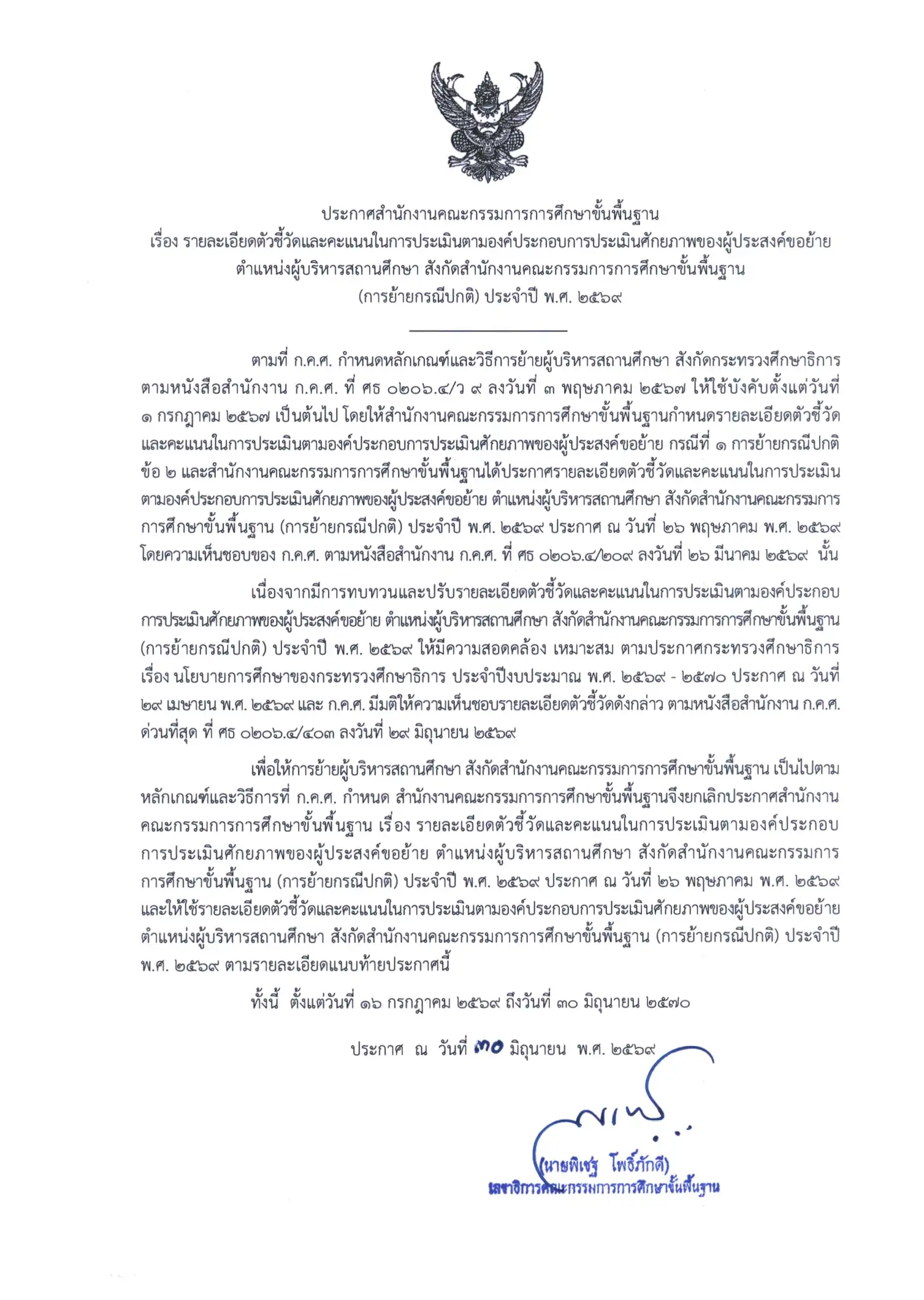 สพฐ. ด่วนที่สุด ว10941 ขยายเวลาย้ายผู้บริหารสถานศึกษา 2569 หน้าที่ 2