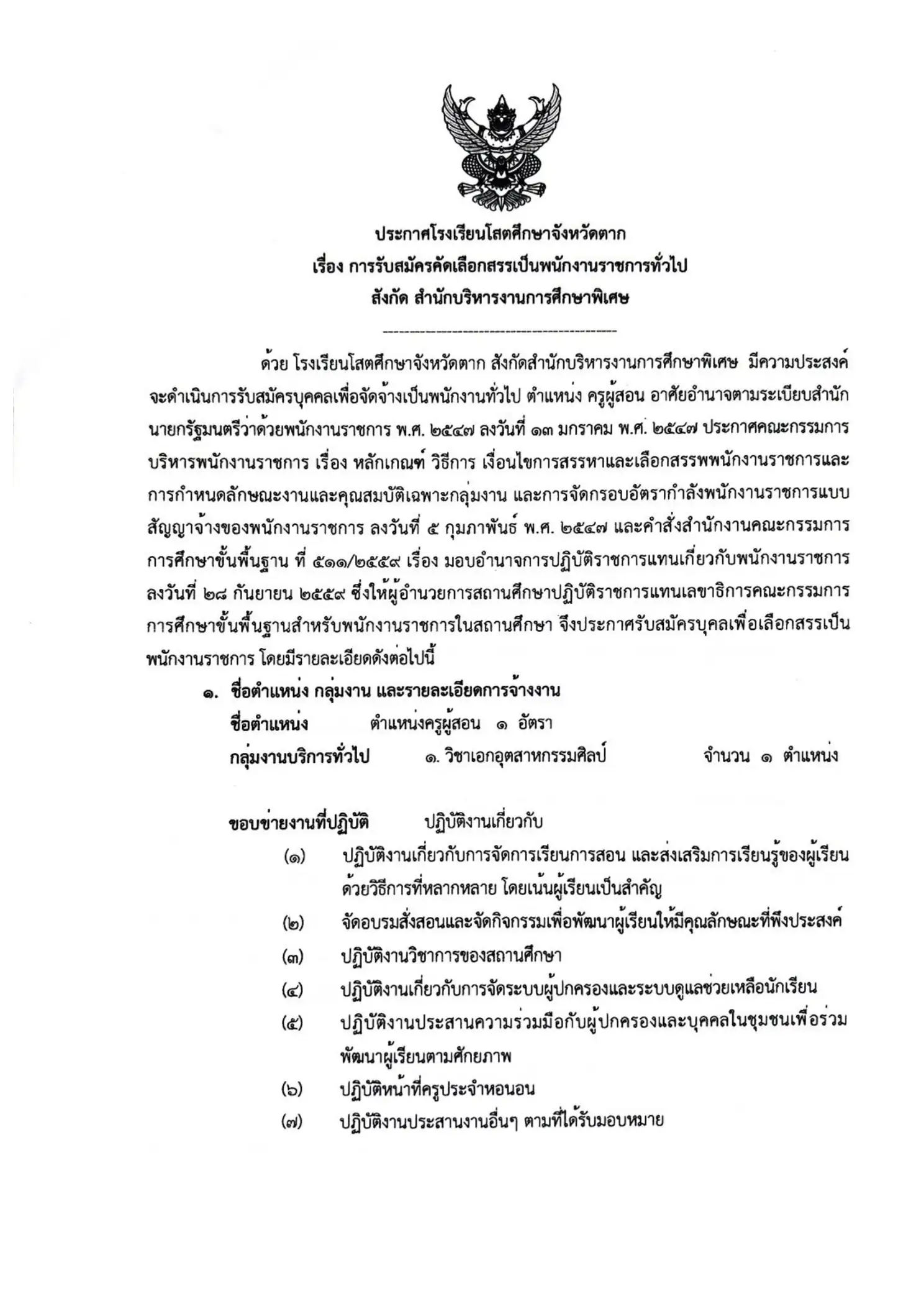 ประกาศรับสมัครพนักงานราชการครู โรงเรียนโสตศึกษาจังหวัดตาก 2569