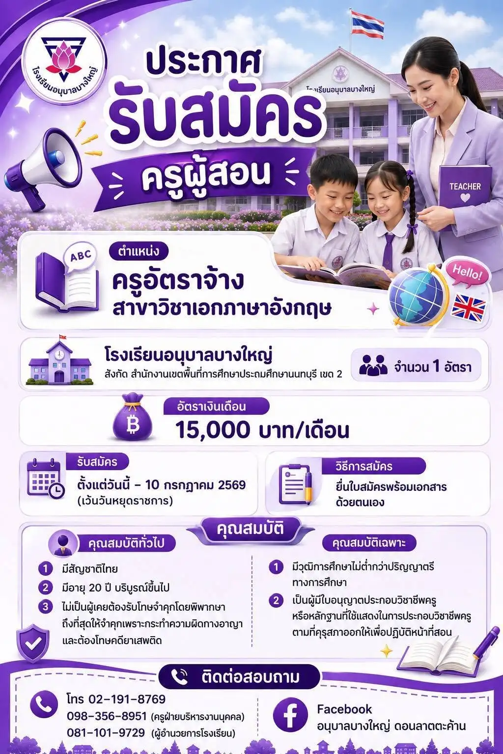 ประกาศรับสมัครครูอัตราจ้าง โรงเรียนอนุบาลบางใหญ่ 2569