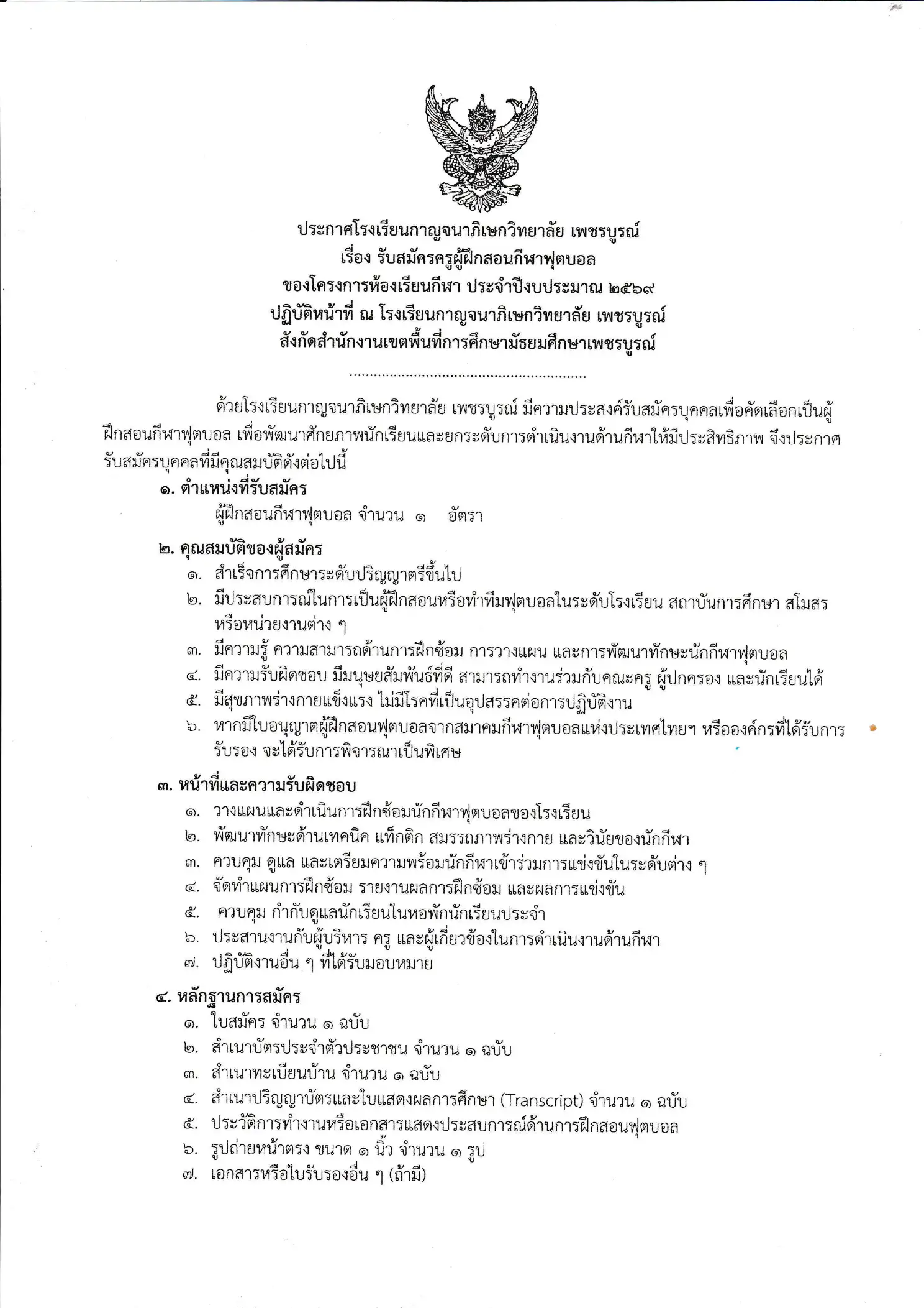 ประกาศรับสมัครผู้ฝึกสอนฟุตบอล กาญจนาภิเษก เพชรบูรณ์