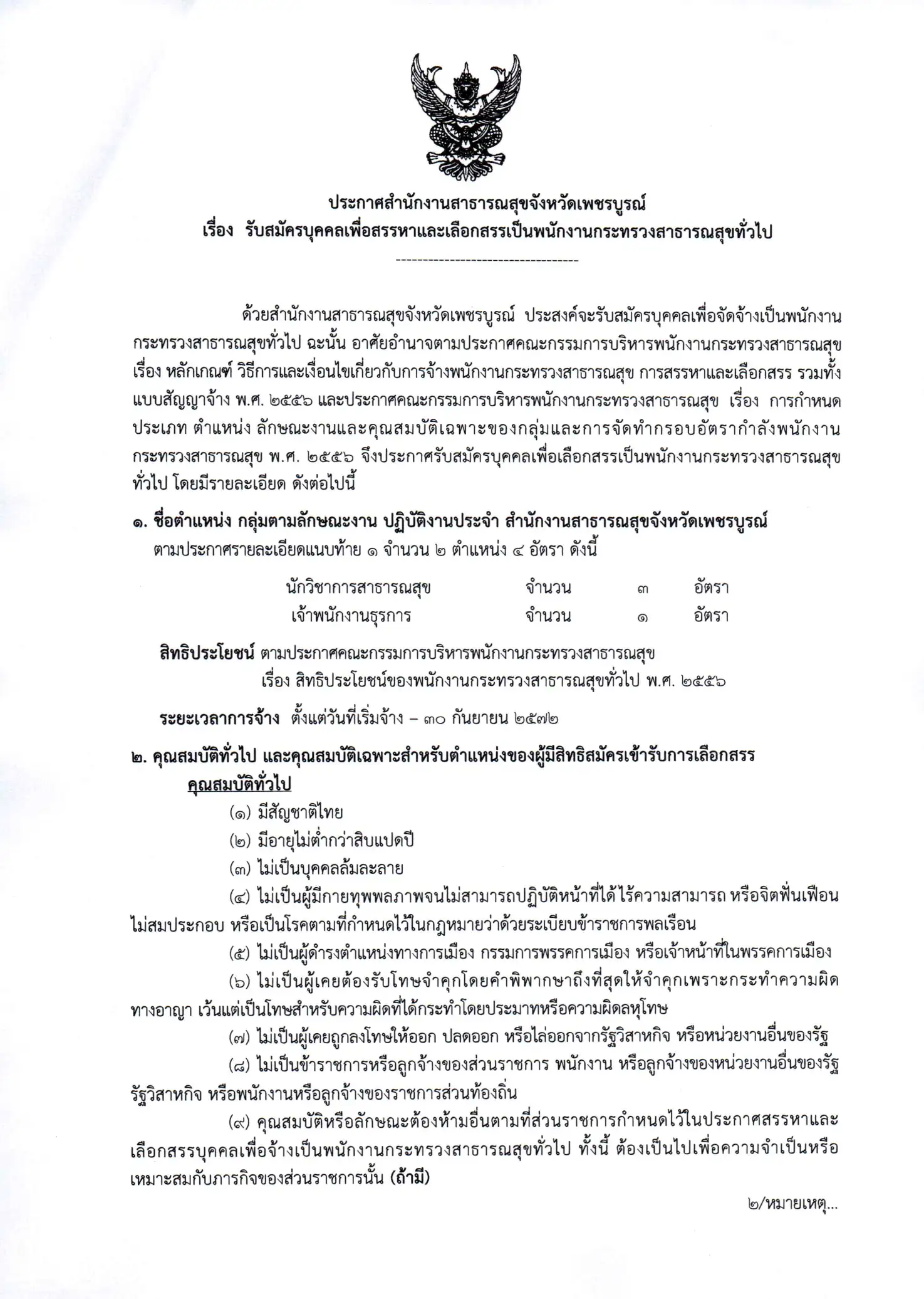 ประกาศรับสมัคร สสจ.เพชรบูรณ์