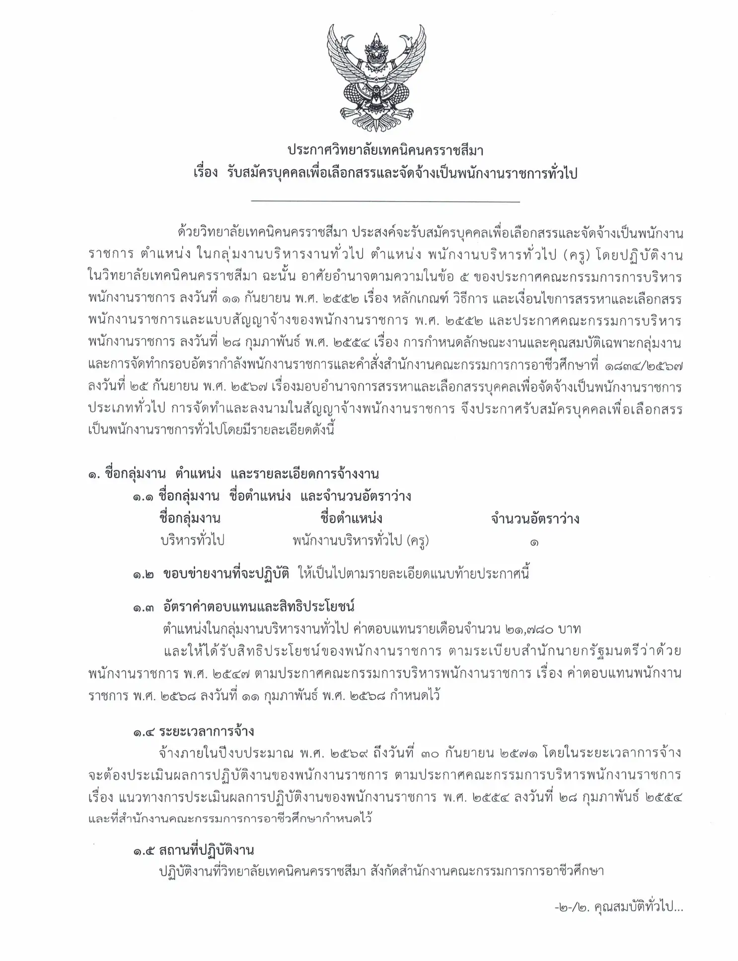 ประกาศรับสมัคร วิทยาลัยเทคนิคนครราชสีมา