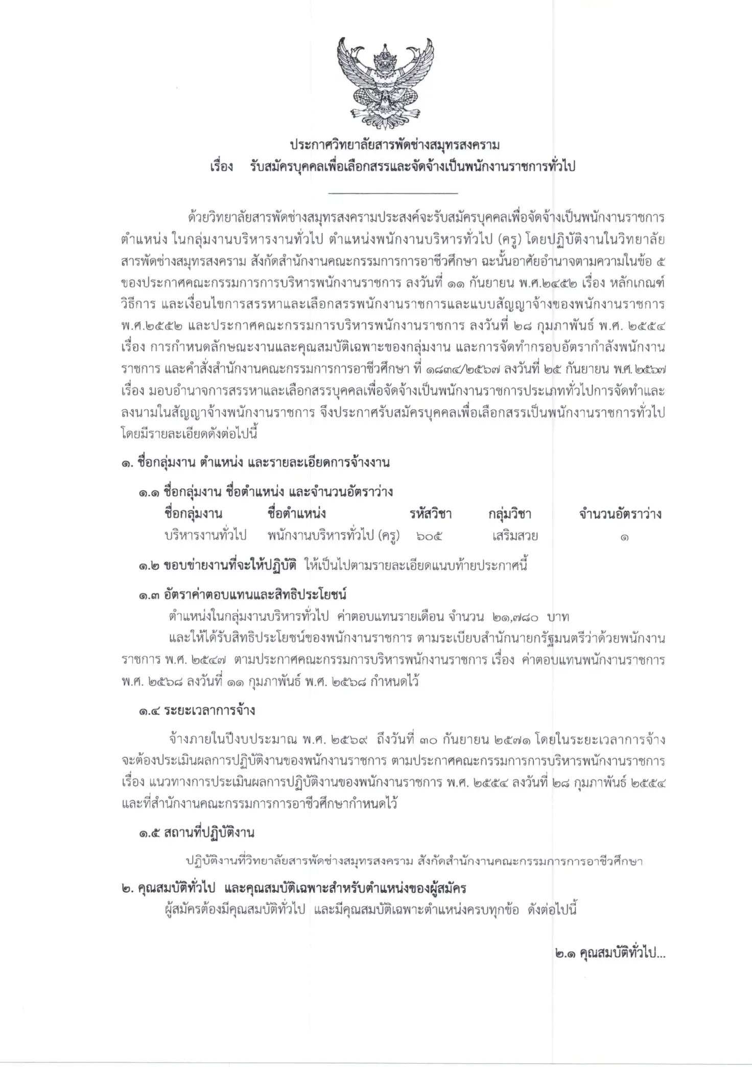 ประกาศรับสมัครพนักงานราชการครู วิทยาลัยสารพัดช่างสมุทรสงคราม 2569