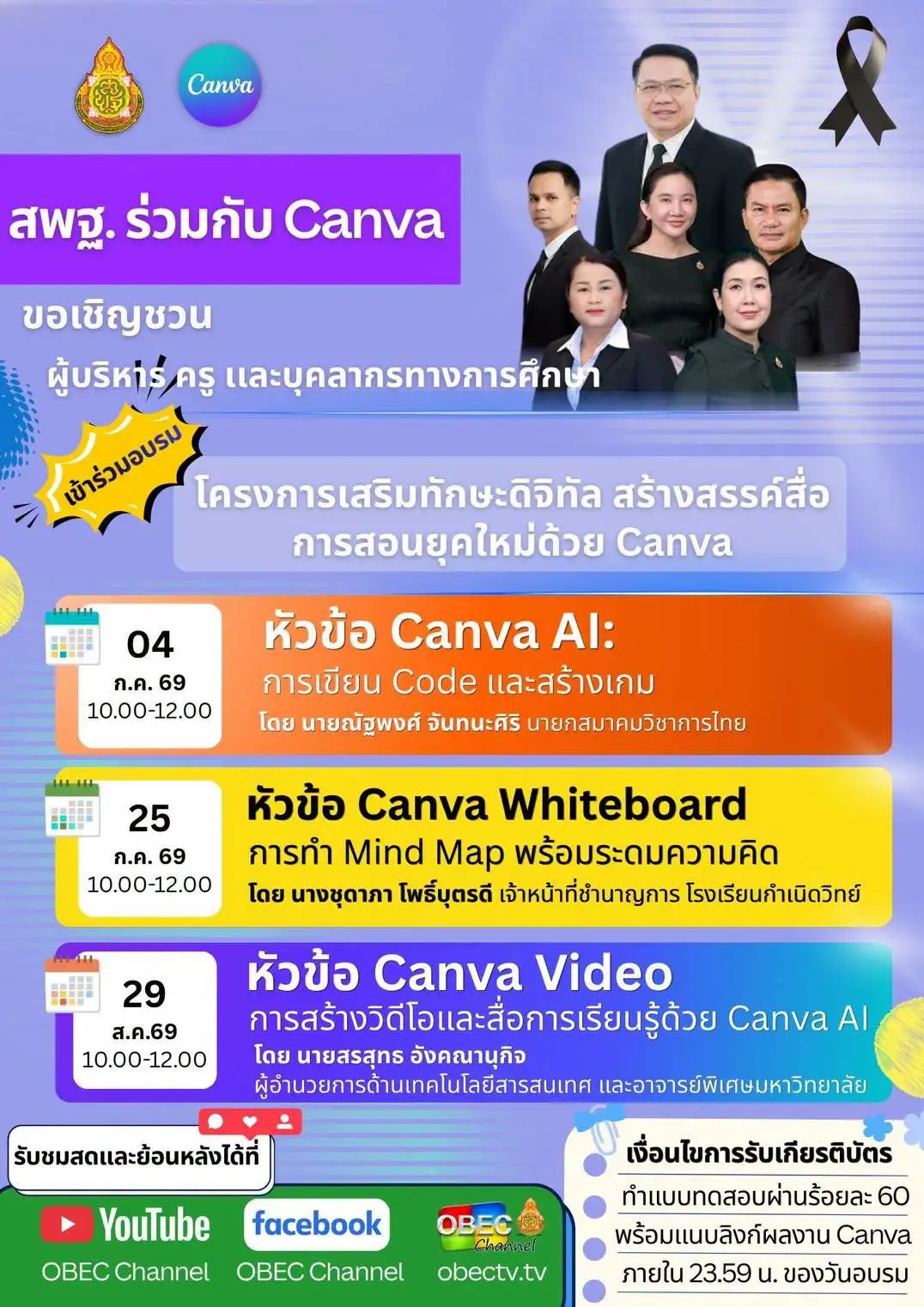 อบรมออนไลน์ สพฐ. Canva AI สร้างเกมเพื่อ Interactive Classroom