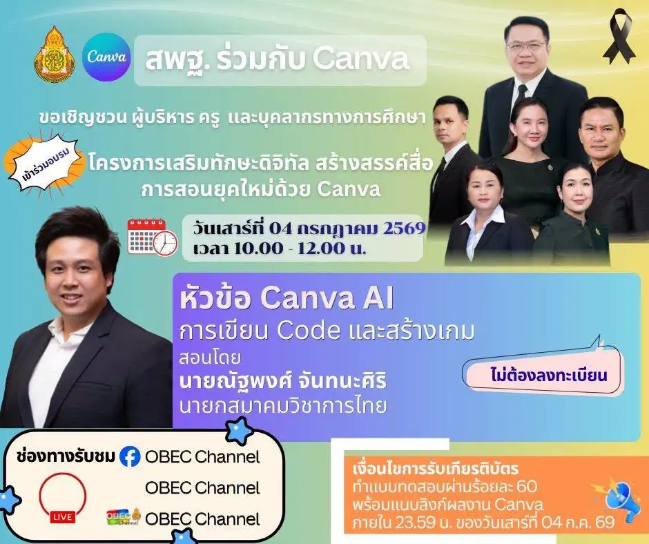 กำหนดการและรายละเอียดการอบรม Canva AI สพฐ.