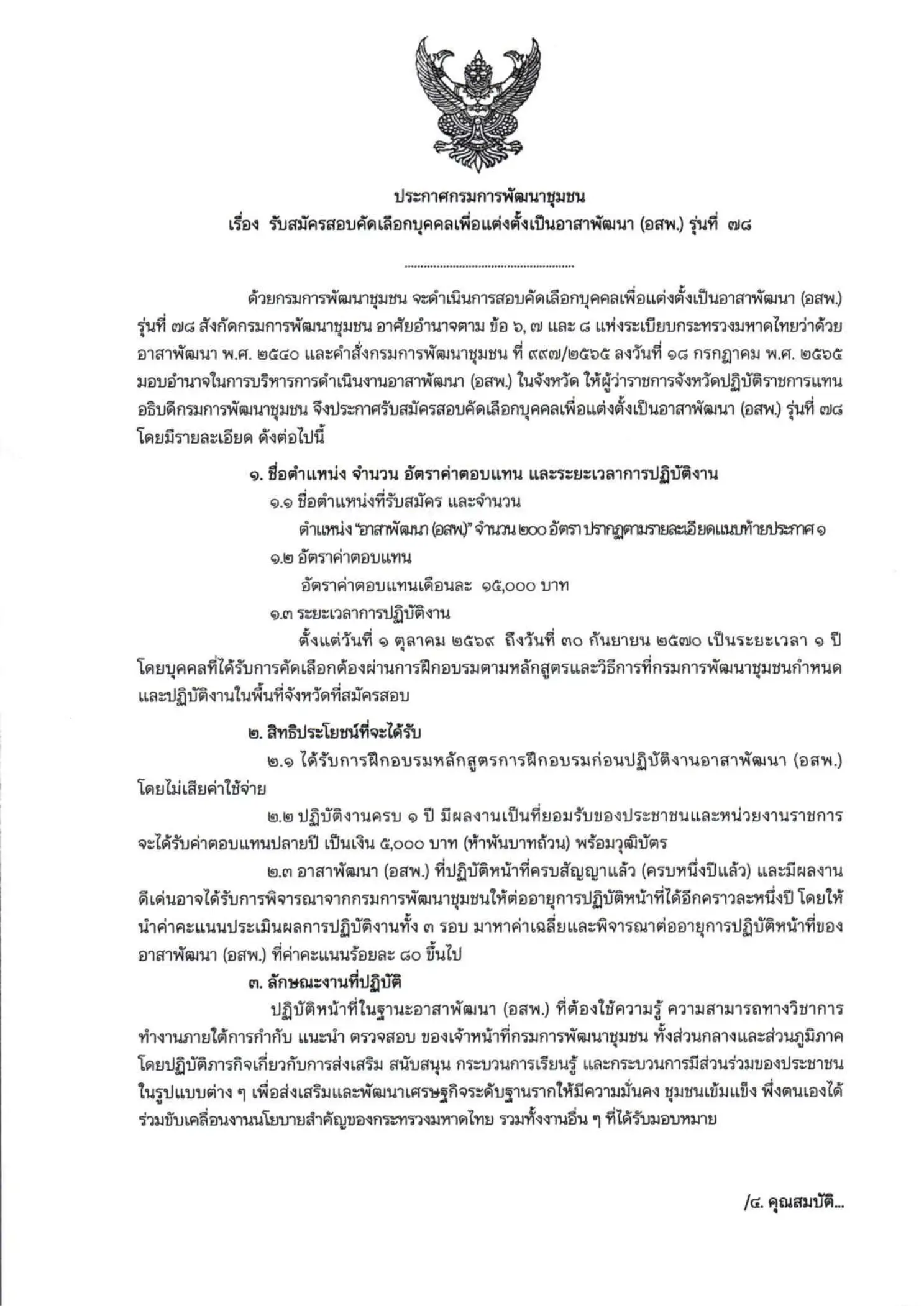 ประกาศรับสมัครสอบคัดเลือกบุคคลเพื่อแต่งตั้งเป็น อาสาพัฒนา (อสพ.) รุ่นที่ 78