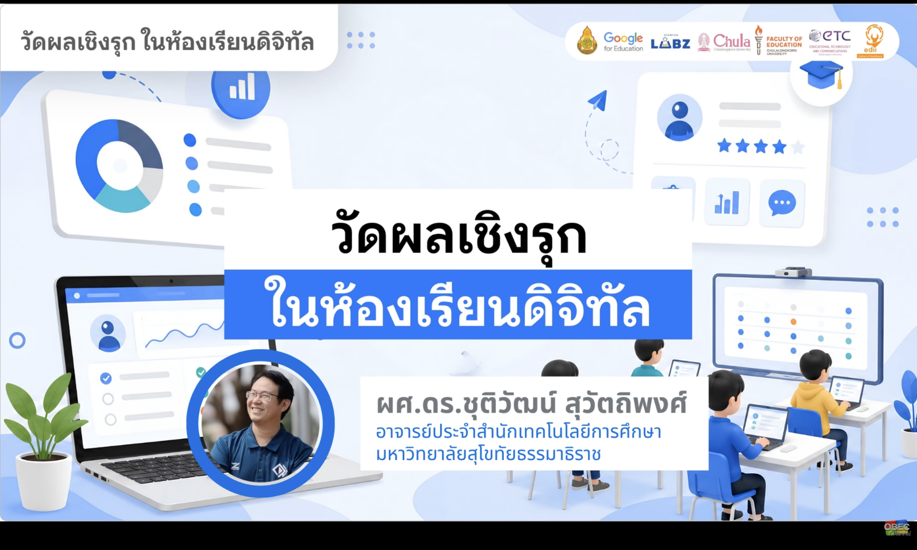 อบรมวัดผลเชิงรุก ห้องเรียนดิจิทัล ด้วย Google AI 4 กรกฎาคม 2569