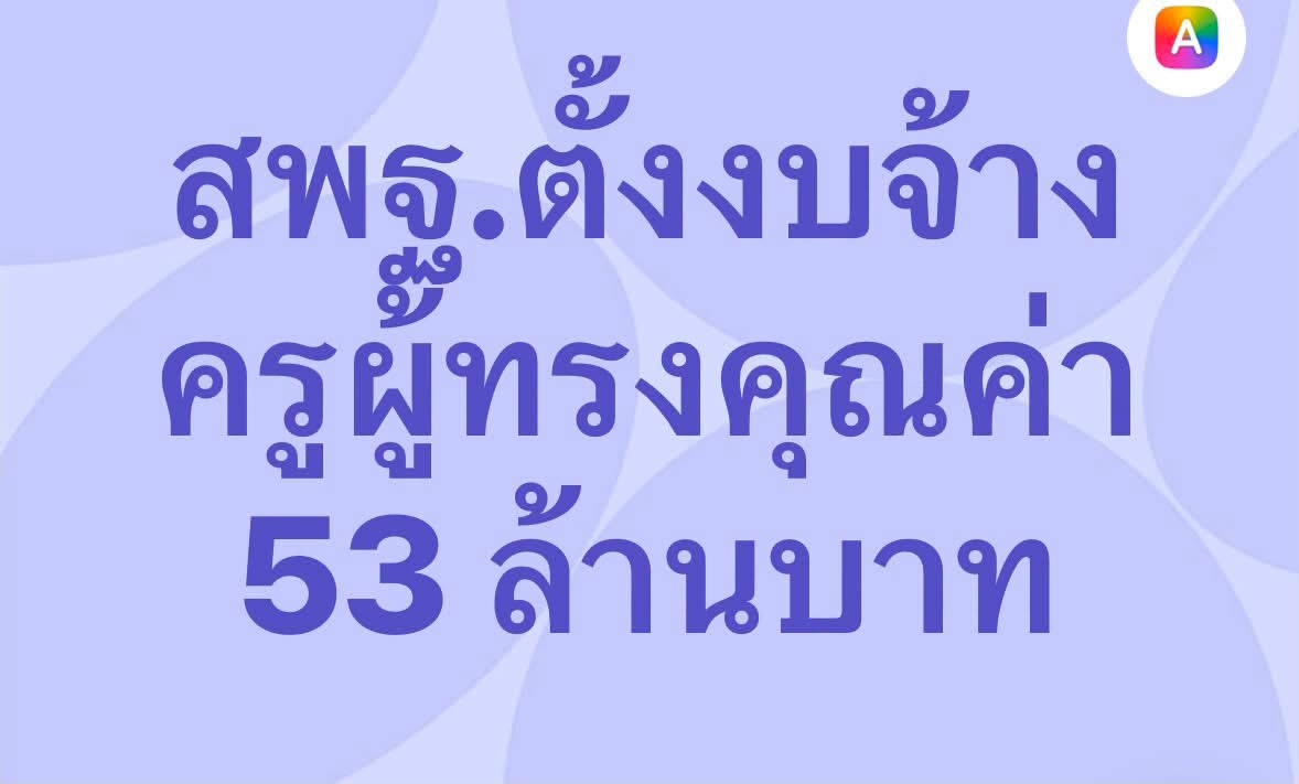 งบประมาณครูผู้ทรงคุณค่าแห่งแผ่นดิน ปี 2570 สพฐ. 53 ล้านบาท