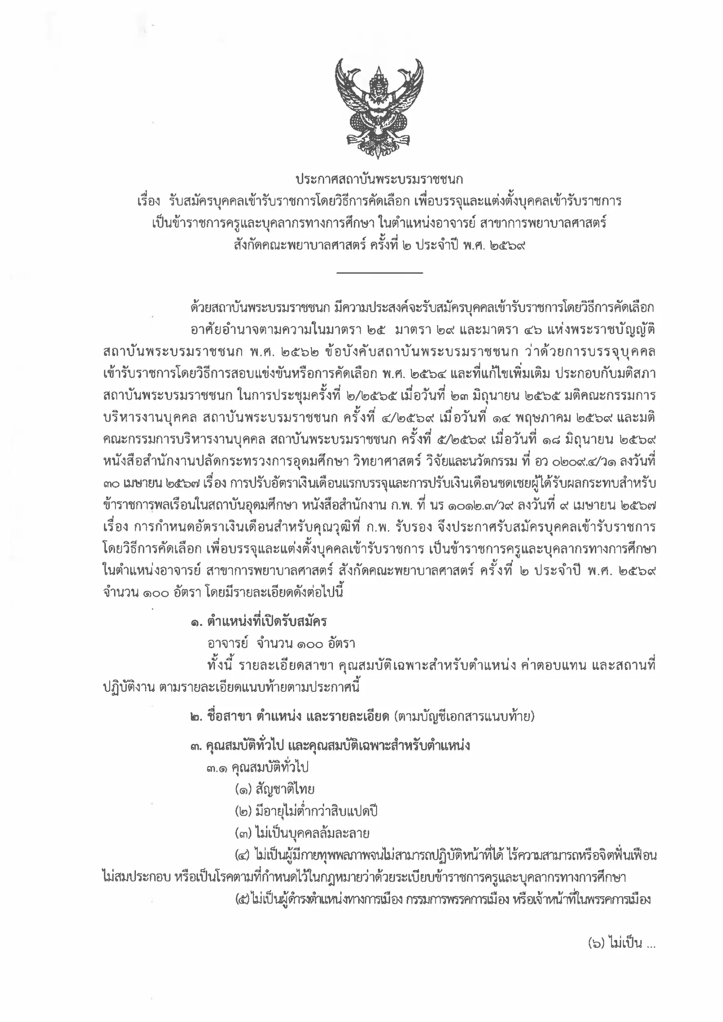 สถาบันพระบรมราชชนก รับสมัครคัดเลือกบรรจุและแต่งตั้งเข้ารับราชการ ตำแหน่ง อาจารย์