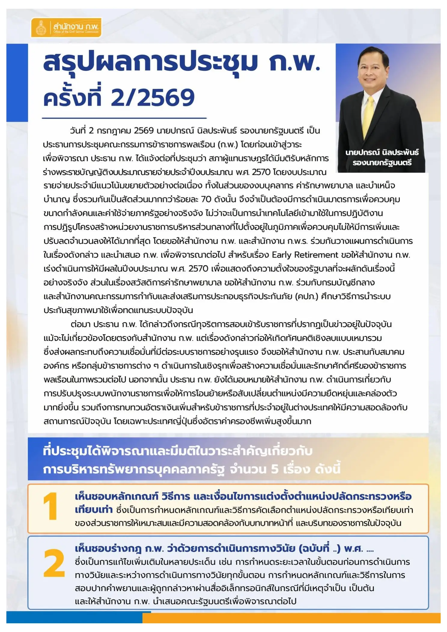 บอร์ด ก.พ. เร่งรัดโครงการเกษียณอายุก่อนกำหนด Early Retirement ข้าราชการ มีผลปี 2570