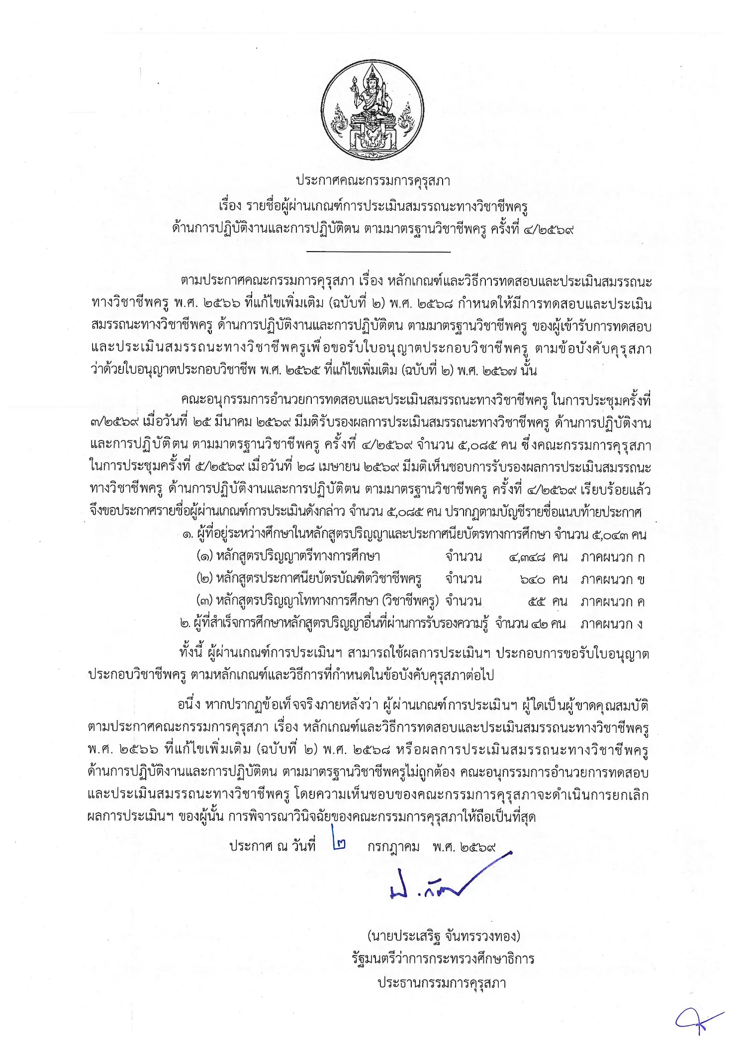 คุรุสภาประกาศผลผู้ผ่านเกณฑ์ทดสอบและประเมินสมรรถนะทางวิชาชีพครู ครั้งที่ 4/2569