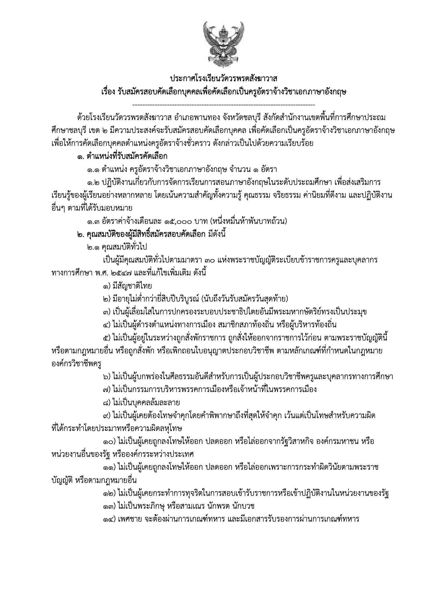 ประกาศรับสมัครครูอัตราจ้าง โรงเรียนวัดวรพรตสังฆาวาส
