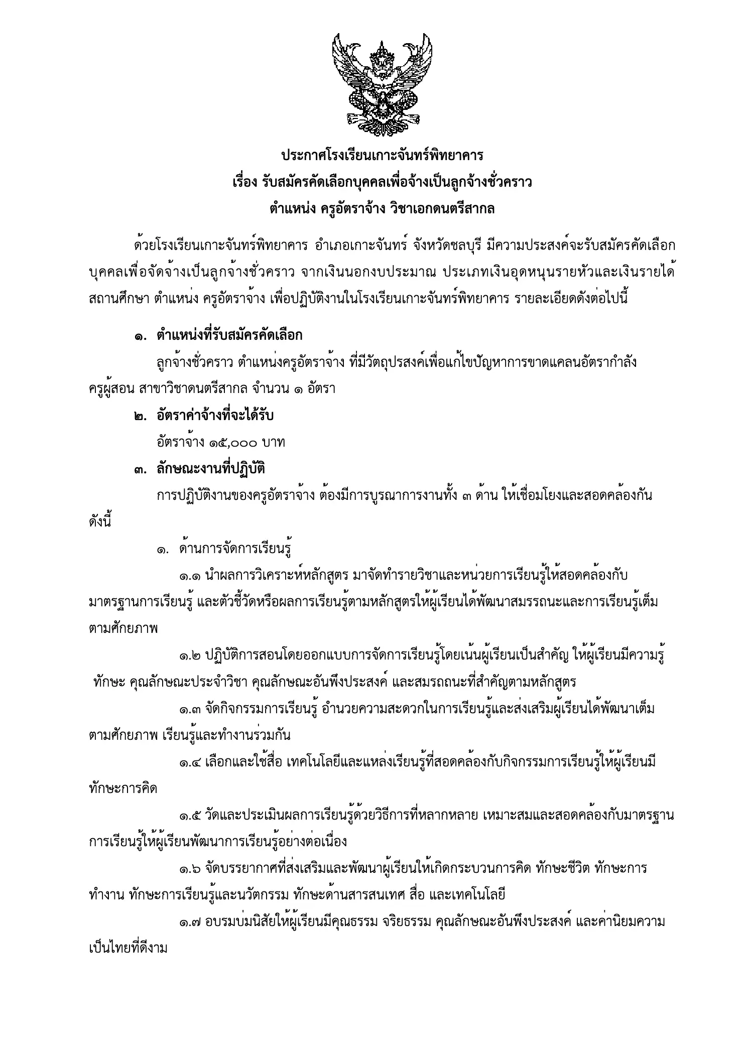 โรงเรียนเกาะจันทร์พิทยาคาร รับสมัครครูอัตราจ้างดนตรีสากล ชลบุรี 2569