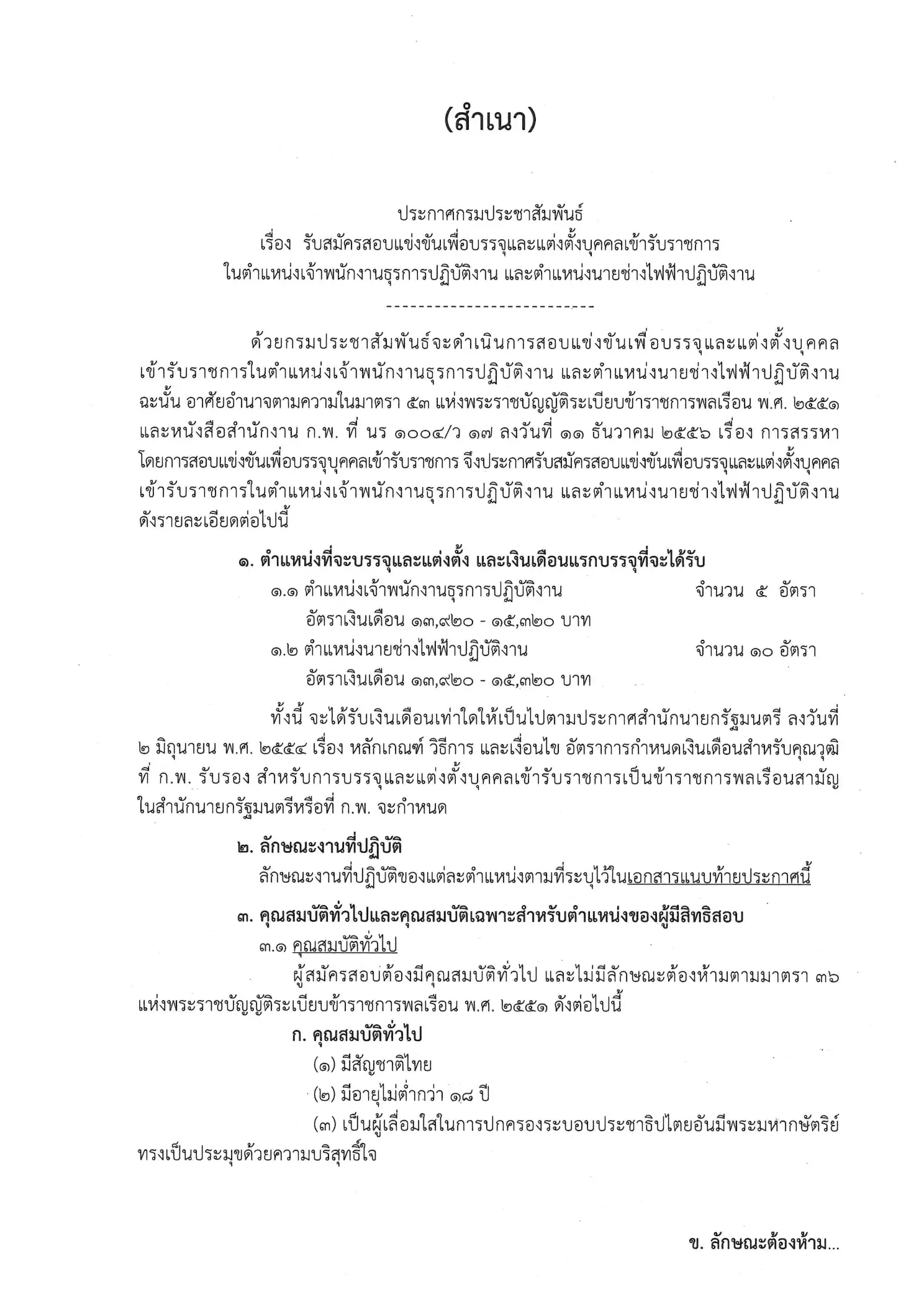 กรมประชาสัมพันธ์ เปิดสอบข้าราชการ 15 อัตรา 2569