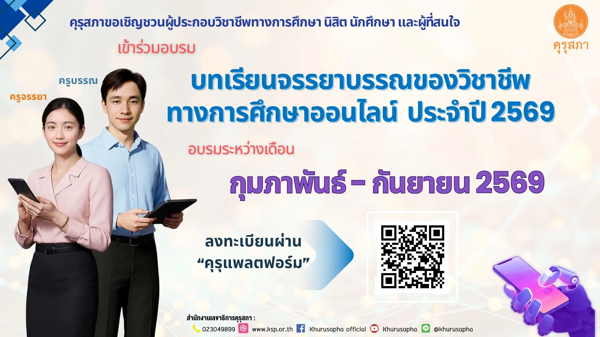 รายละเอียดหลักสูตรจรรยาบรรณวิชาชีพทางการศึกษา 4 หลักสูตร คุรุแพลตฟอร์ม