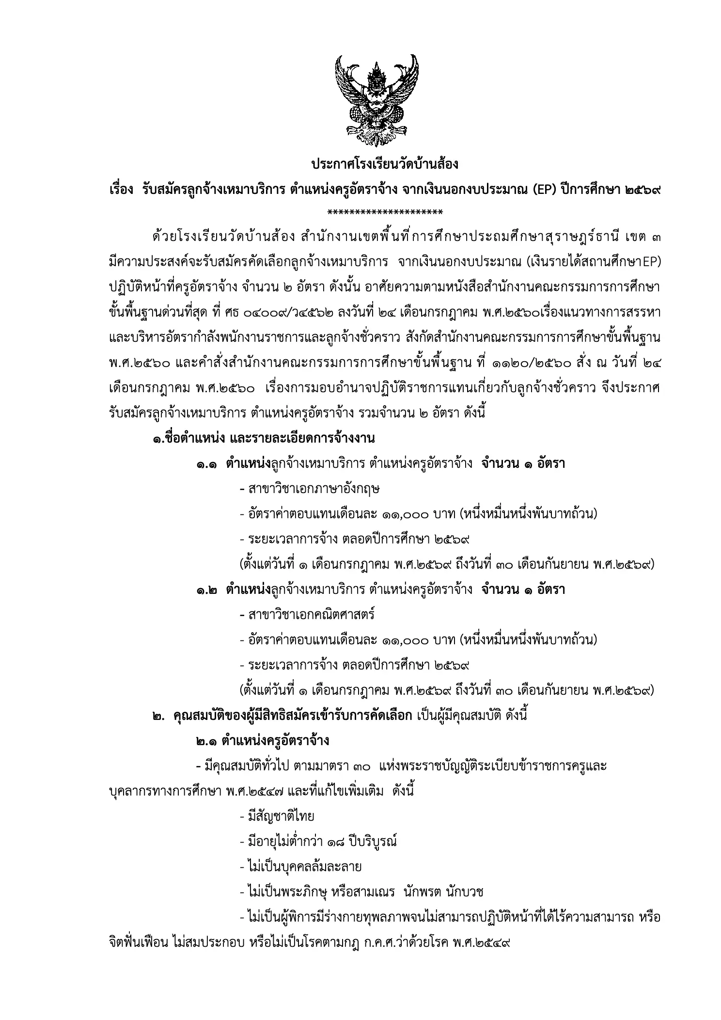 โรงเรียนวัดบ้านส้อง สุราษฎร์ธานี รับครูอัตราจ้างภาษาอังกฤษและคณิตศาสตร์ 2569