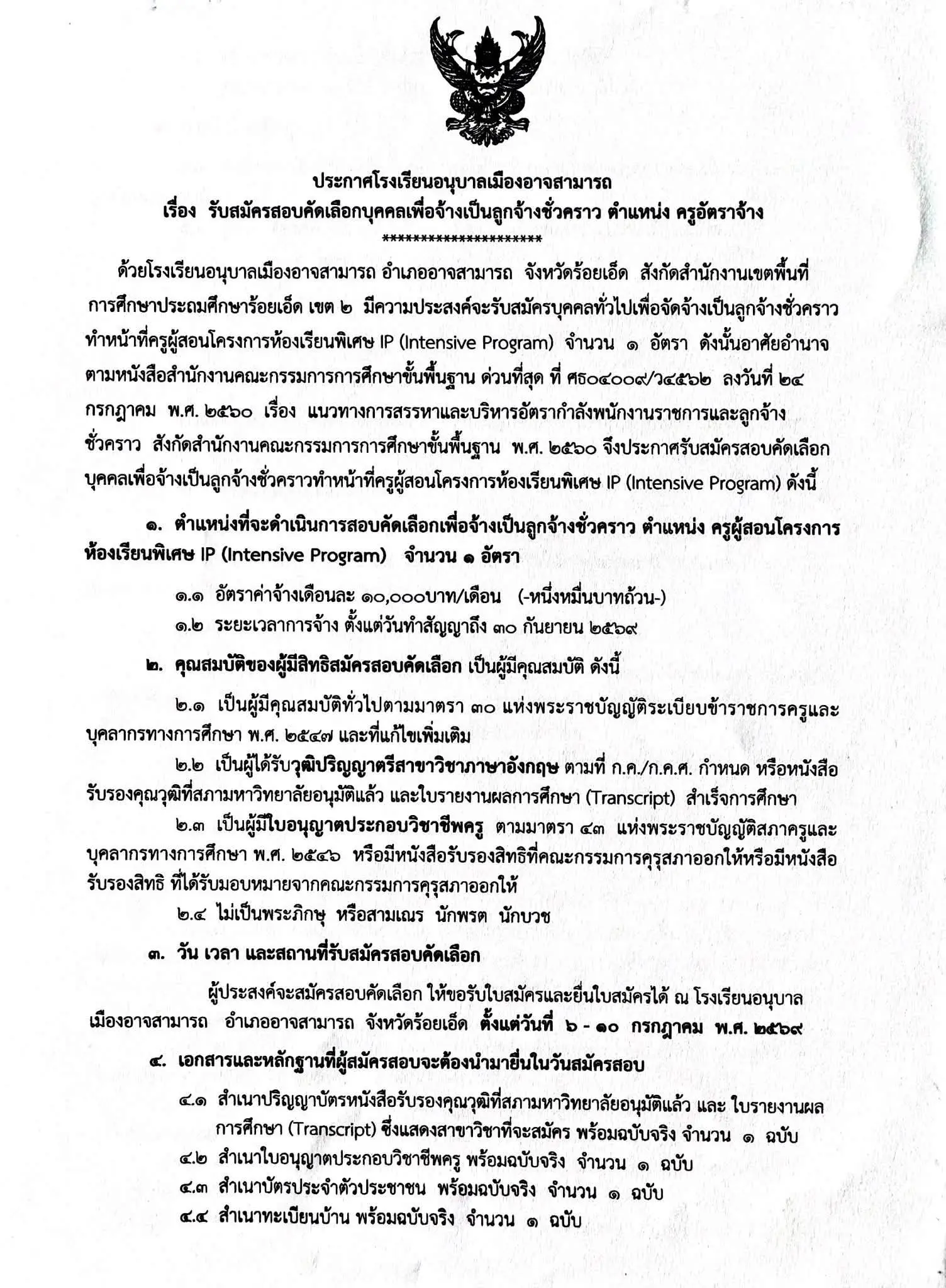 โรงเรียนอนุบาลเมืองอาจสามารถ รับครูอัตราจ้างห้องเรียนพิเศษ IP 2569