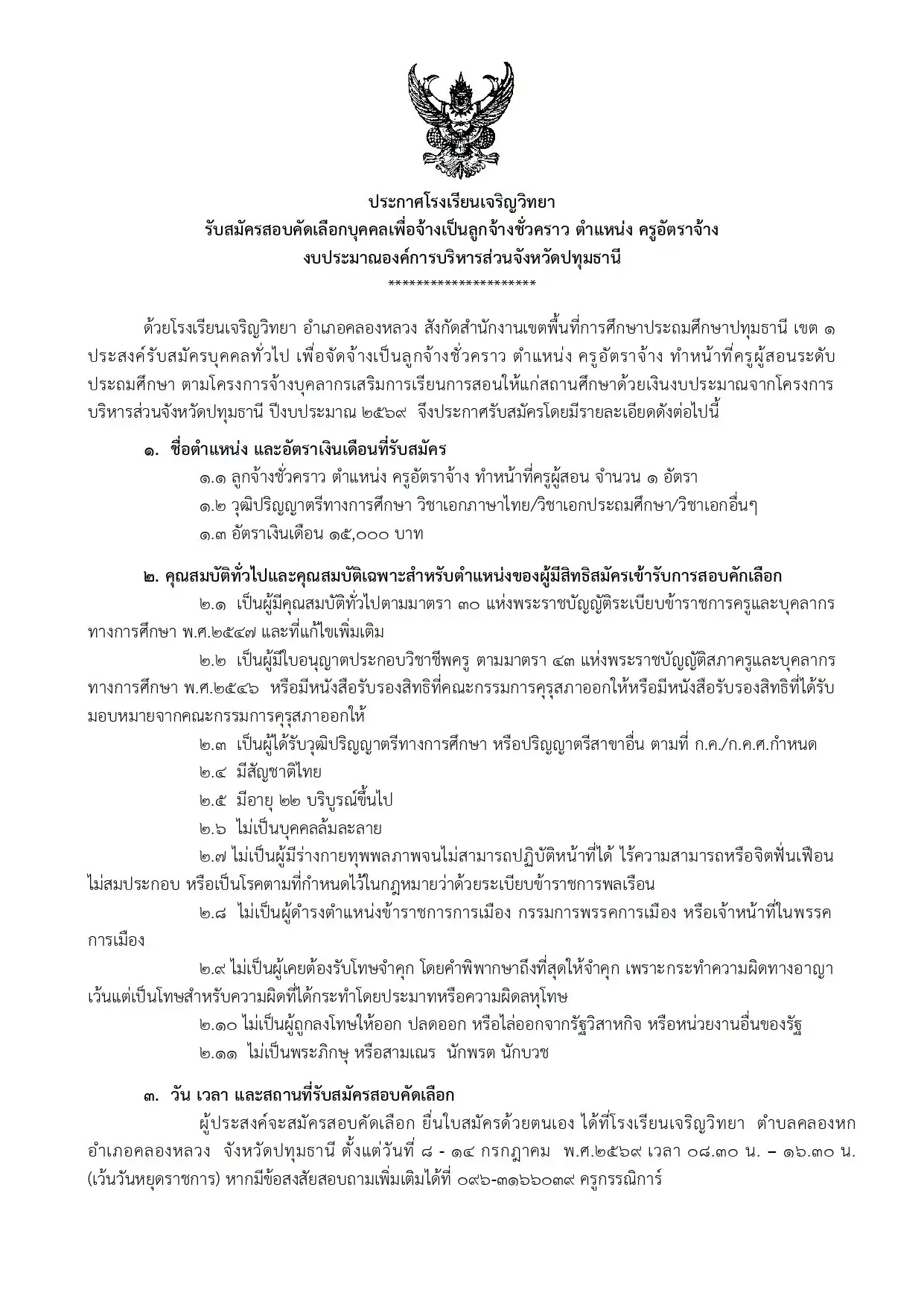 โรงเรียนเจริญวิทยา ปทุมธานี รับครูอัตราจ้าง เงินเดือน 15,000 บาท 2569