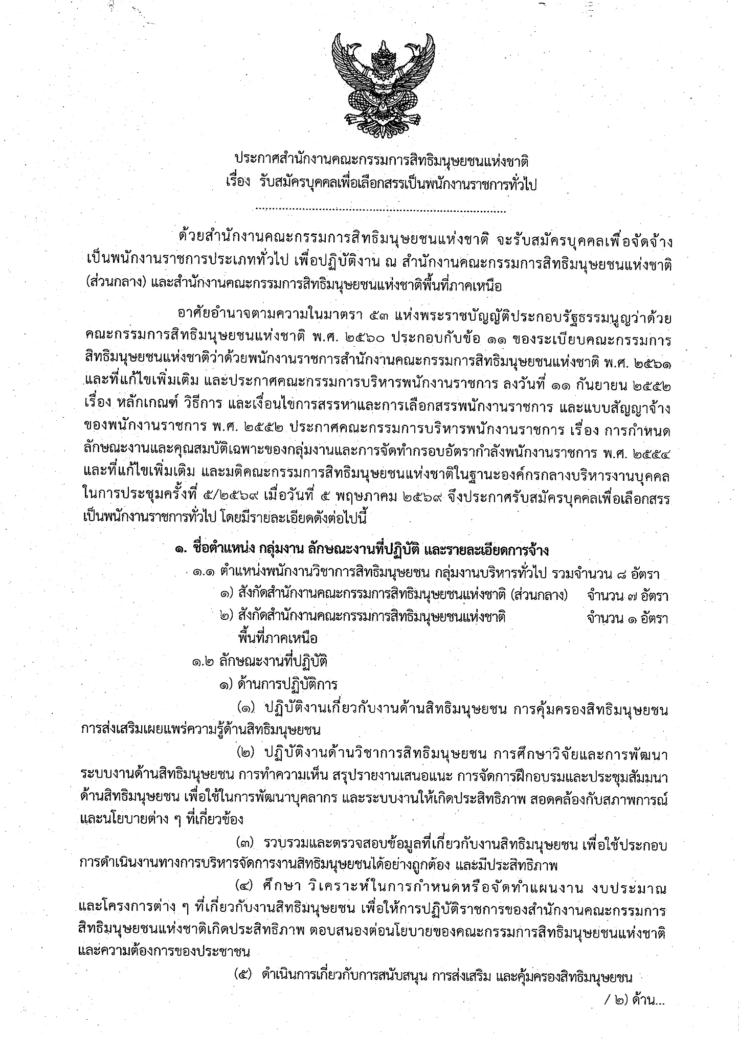 กสม. รับสมัครพนักงานวิชาการสิทธิมนุษยชน 8 อัตรา 2569