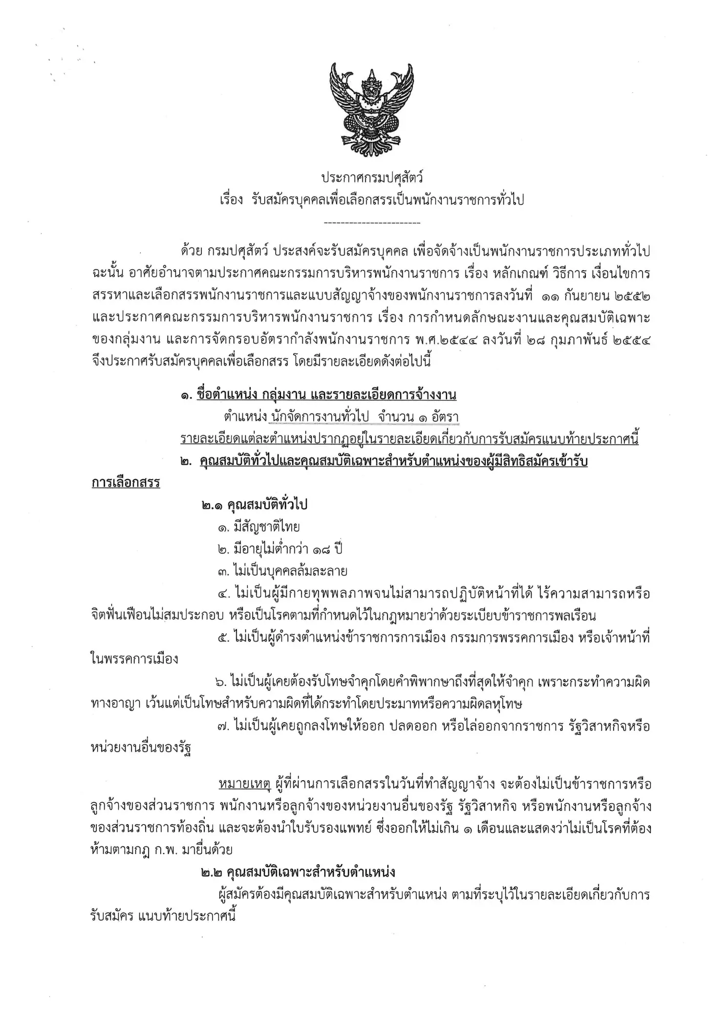 กรมปศุสัตว์ รับสมัครนักจัดการงานทั่วไป ด่านกักกันสัตว์บุรีรัมย์ 2569