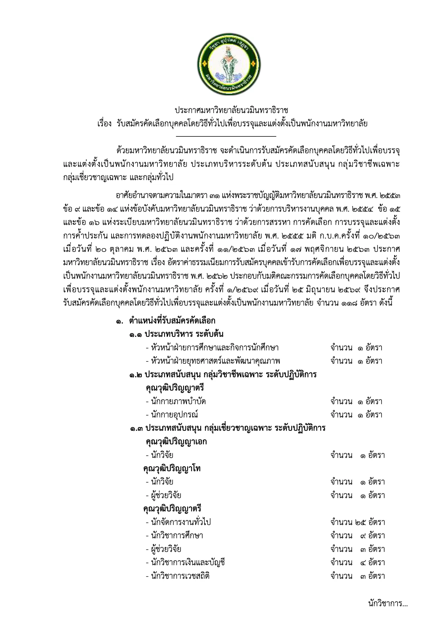 ประกาศรับสมัครพนักงานมหาวิทยาลัยนวมินทราธิราช 118 อัตรา