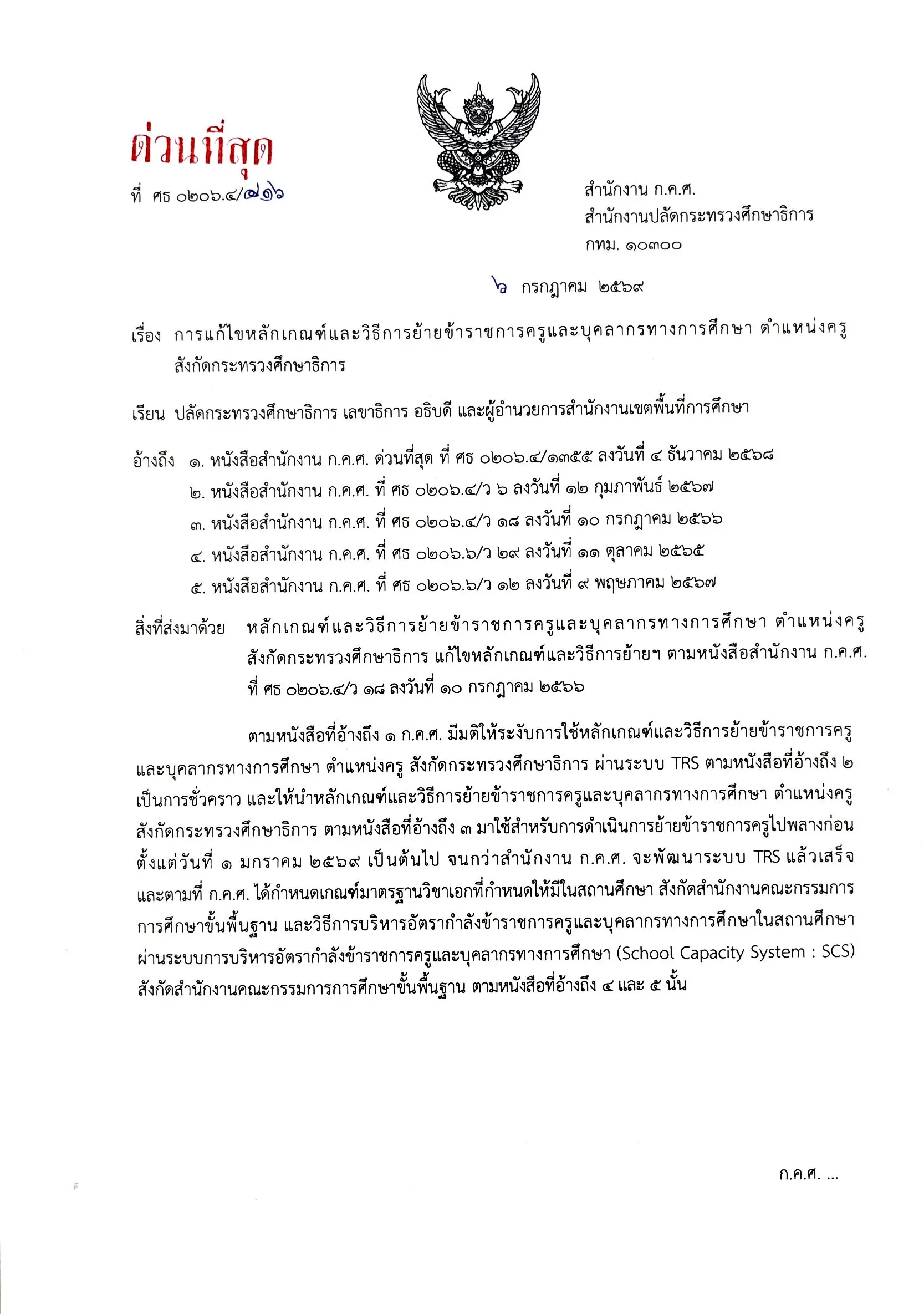 หนังสือด่วนที่สุด ก.ค.ศ. แก้ไขเกณฑ์ย้ายครู ว 18 หน้าที่ 1