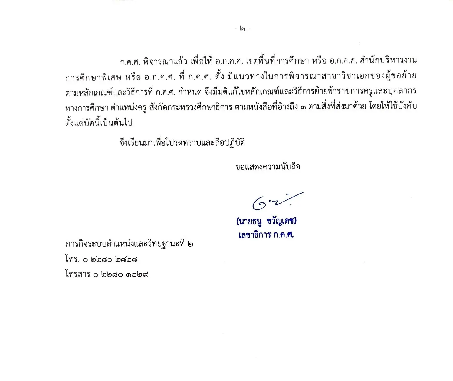หนังสือด่วนที่สุด ก.ค.ศ. แก้ไขเกณฑ์ย้ายครู ว 18 หน้าที่ 2