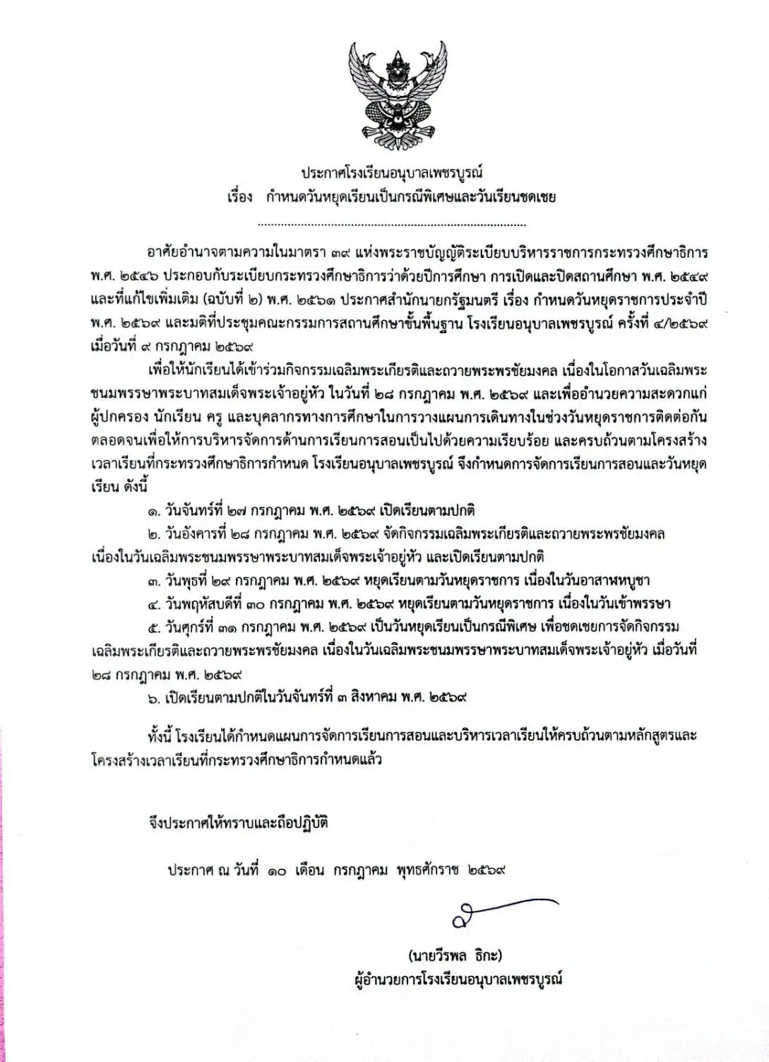 ประกาศโรงเรียนอนุบาลเพชรบูรณ์ หยุดเรียนกรณีพิเศษ หน้าที่ 1