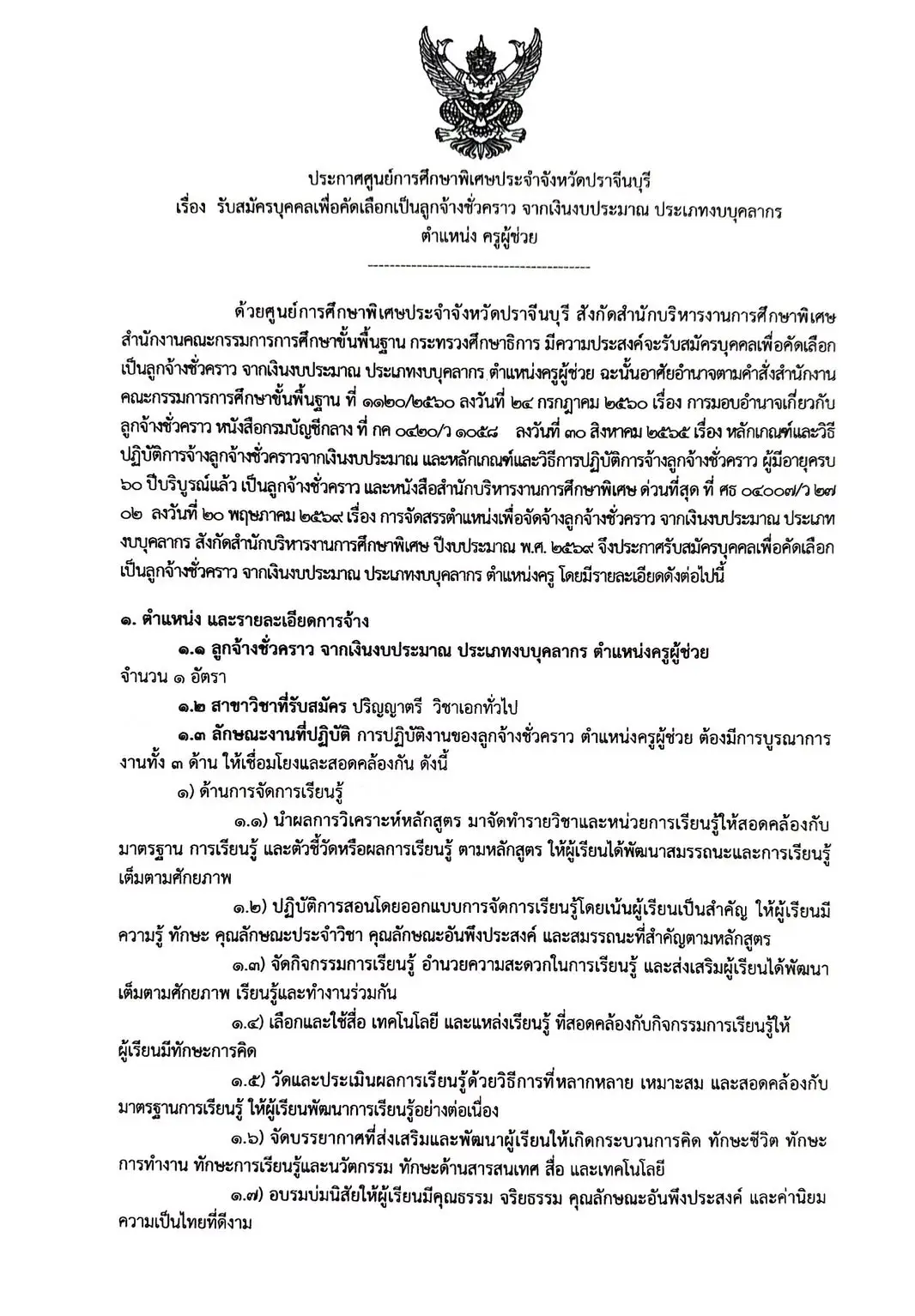 ประกาศรับสมัครครูผู้ช่วย ศูนย์การศึกษาพิเศษประจำจังหวัดปราจีนบุรี