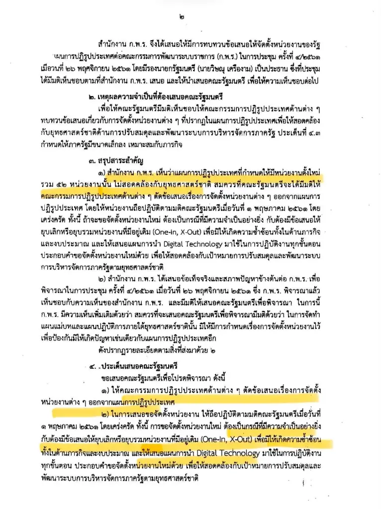 รองนายกฯ ปกรณ์ นิลประพันธ์ สั่งปรับโครงสร้างราชการ