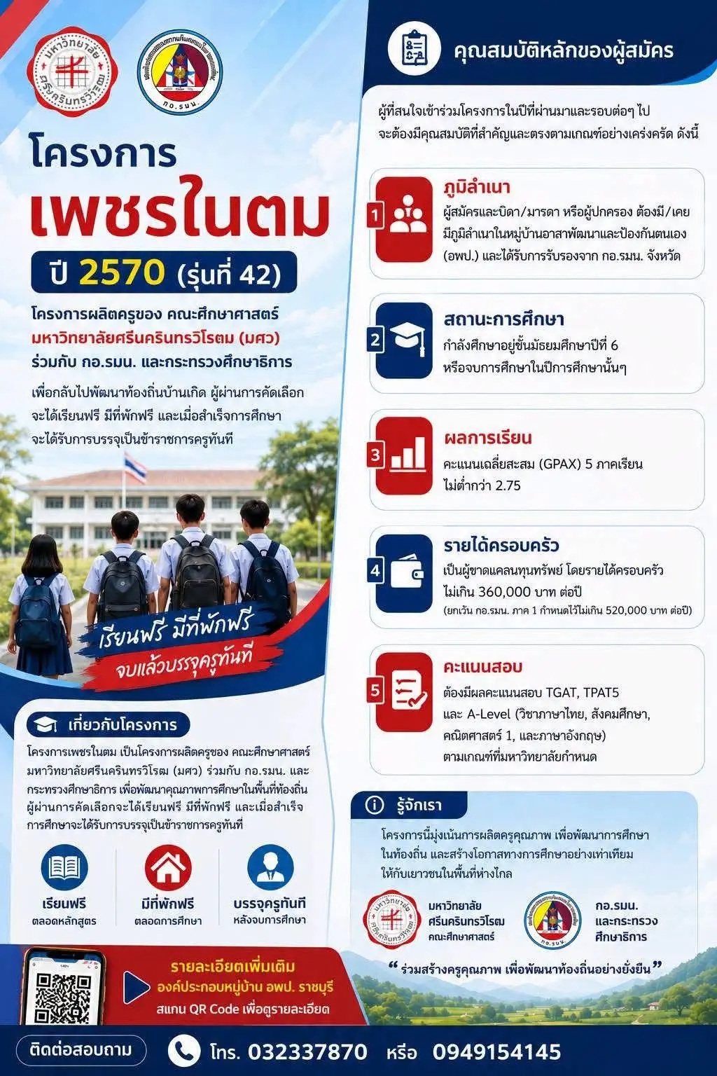 ประกาศรับสมัครโครงการเพชรในตม มศว ปี 2570