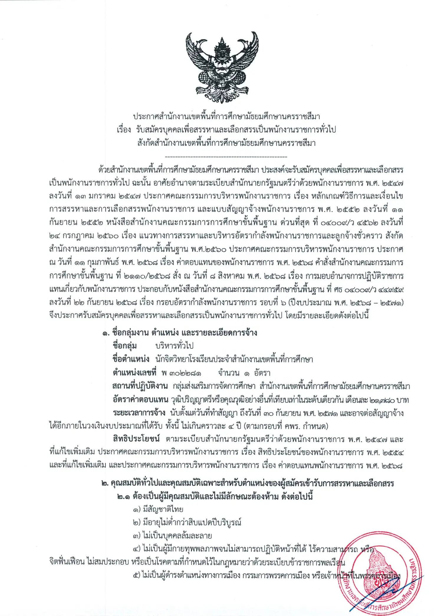 สพม.นครราชสีมา รับสมัครนักจิตวิทยาโรงเรียน 2569