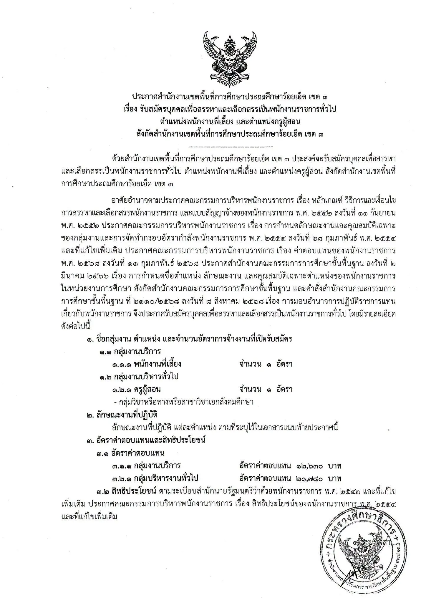 สพป.ร้อยเอ็ด เขต 3 รับสมัครพนักงานราชการ 2569