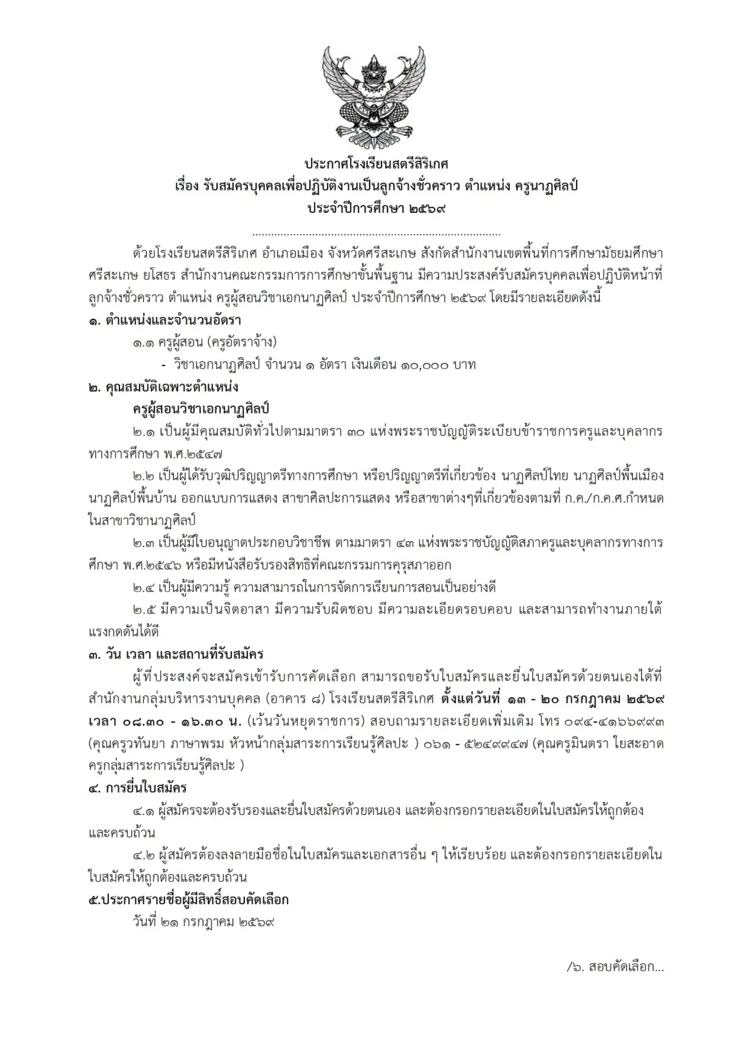 โรงเรียนสตรีสิริเกศ รับสมัครครูนาฏศิลป์ 2569