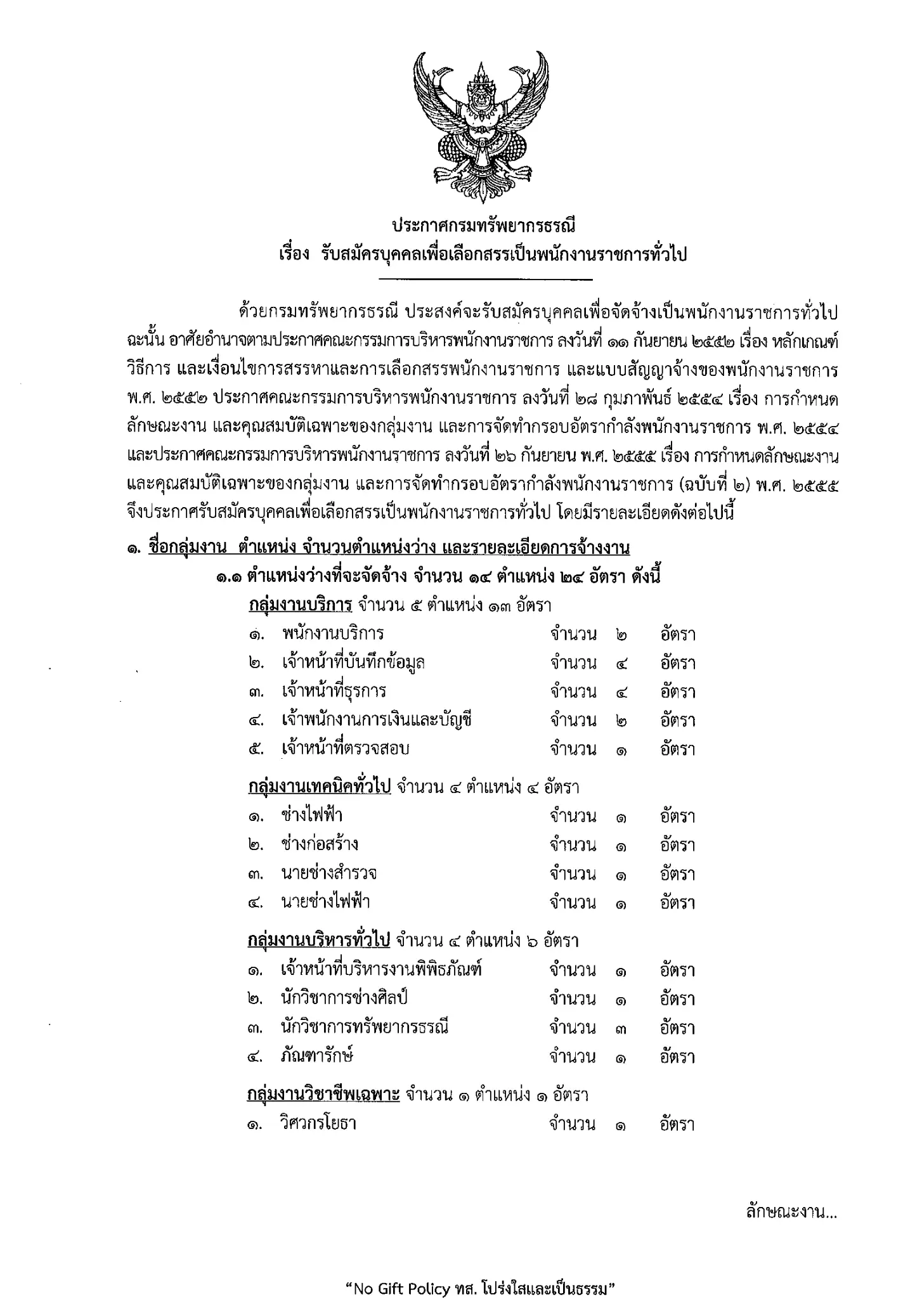กรมทรัพยากรธรณี รับสมัครพนักงานราชการ 24 อัตรา