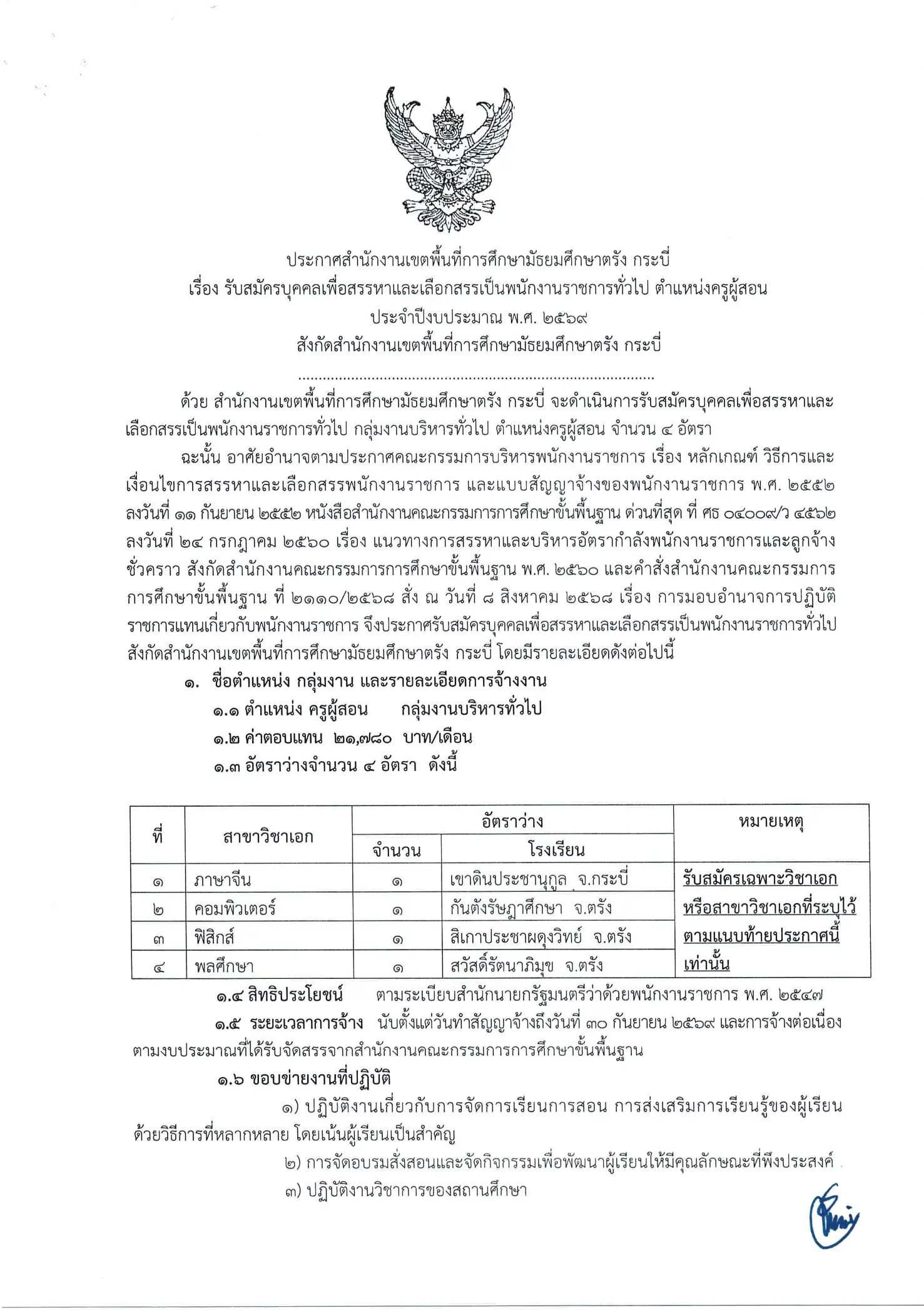 ประกาศรับสมัครพนักงานราชการ ตำแหน่งครูผู้สอน สพม.ตรัง กระบี่