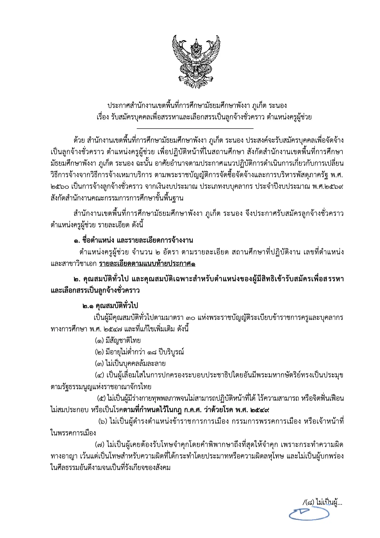 ประกาศรับสมัครครูผู้ช่วย สพม.พังงา ภูเก็ต ระนอง 2569