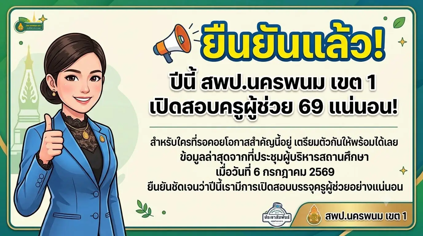 สพป.นครพนม เขต 1 เปิดสอบบรรจุครูผู้ช่วย 2569