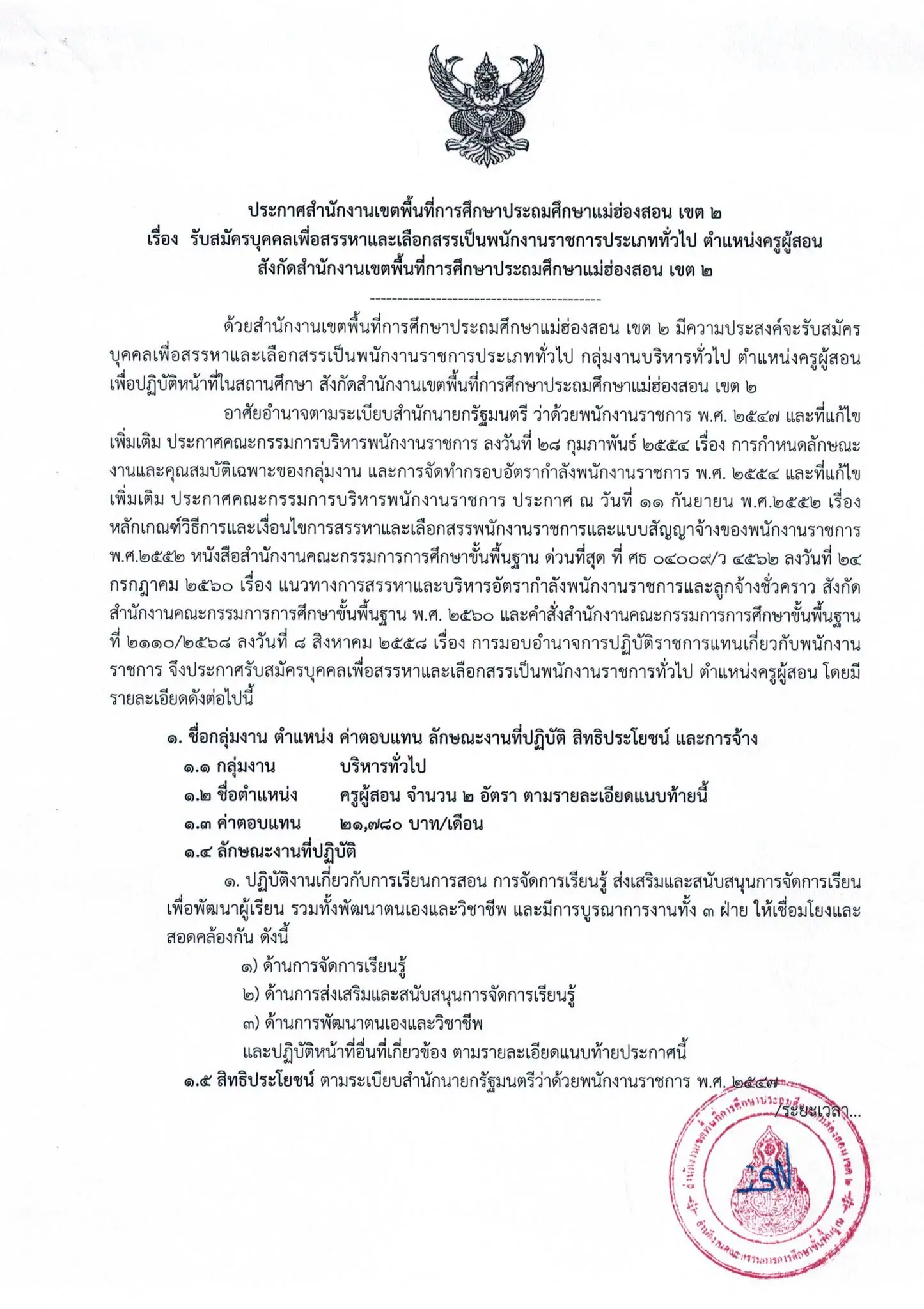 สพป.แม่ฮ่องสอน เขต 2 รับสมัครพนักงานราชการ ครูผู้สอน 2569