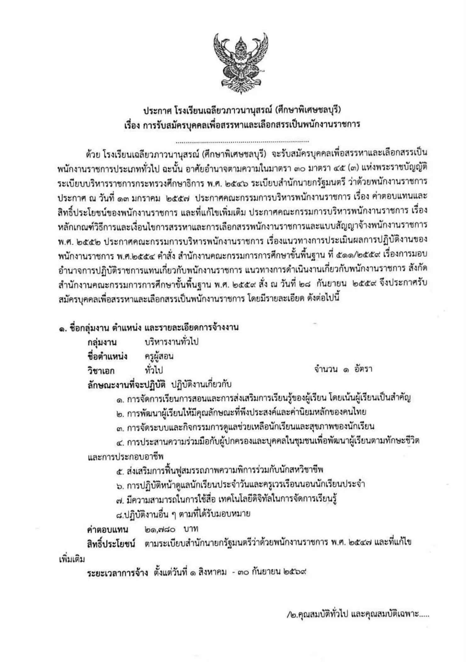 โรงเรียนเฉลียวภาวนานุสรณ์ ศึกษาพิเศษชลบุรี รับครูพนักงานราชการ 2569