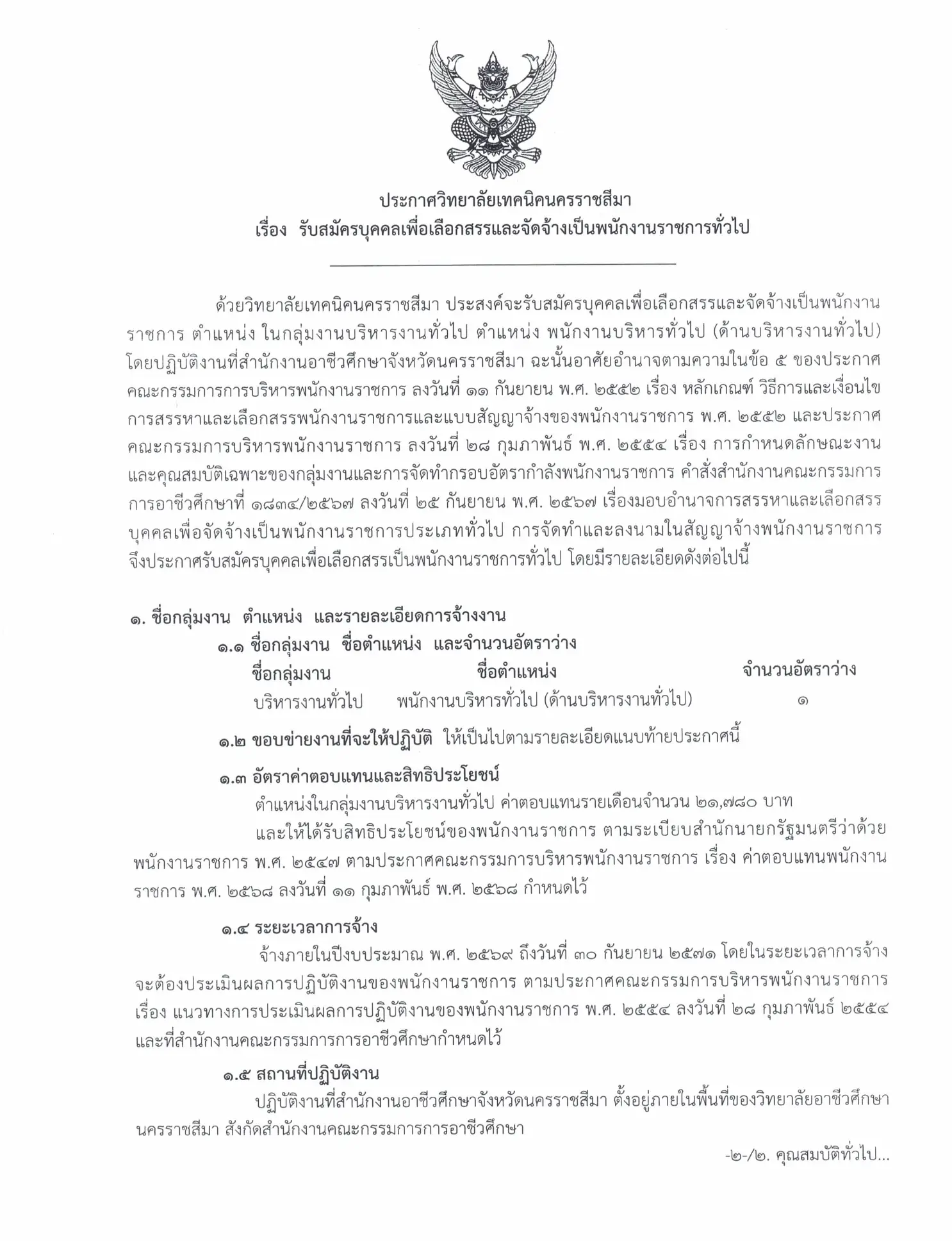 วิทยาลัยเทคนิคนครราชสีมา รับสมัครพนักงานราชการ 2569