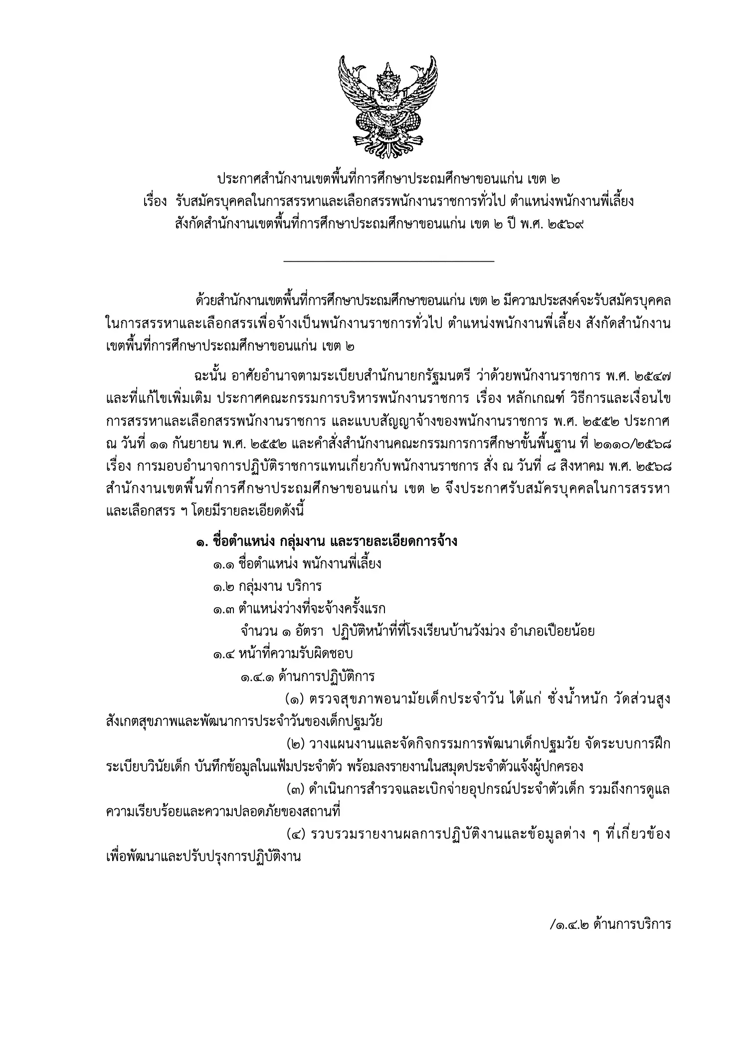 ประกาศรับสมัครพนักงานราชการ สพป.ขอนแก่น เขต 2 ตำแหน่งพนักงานพี่เลี้ยง