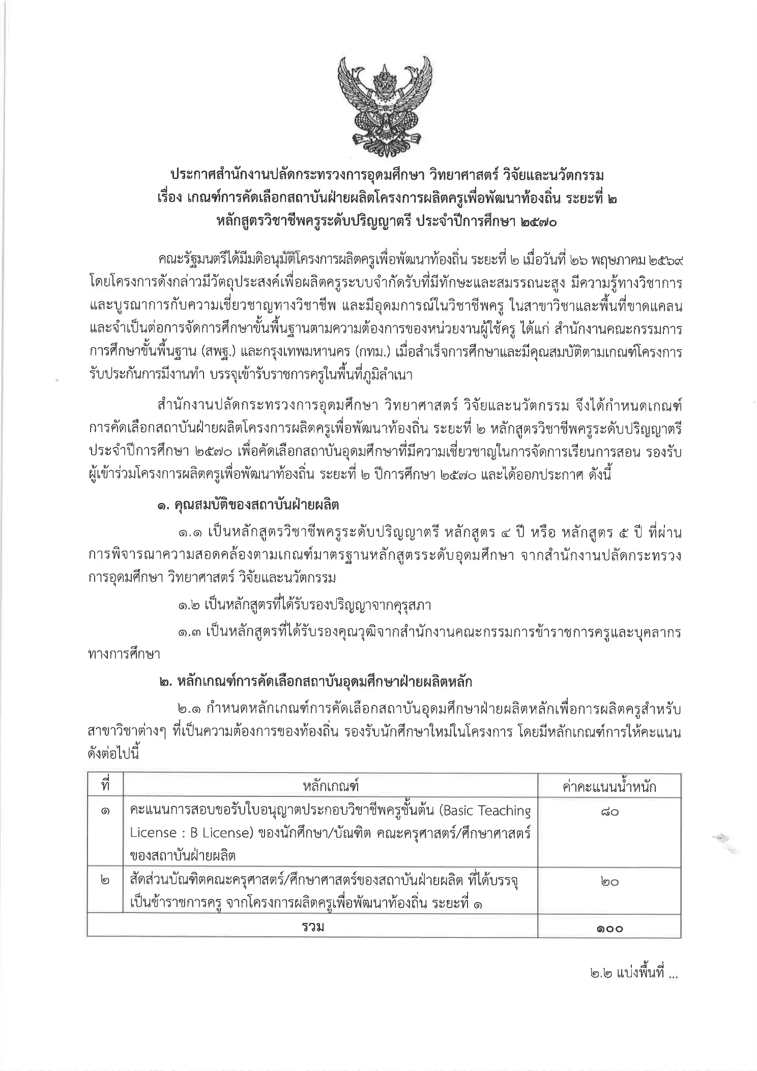ประกาศเกณฑ์การคัดเลือกสถาบันผลิตครูเพื่อพัฒนาท้องถิ่น ระยะที่ 2 ปีการศึกษา 2570