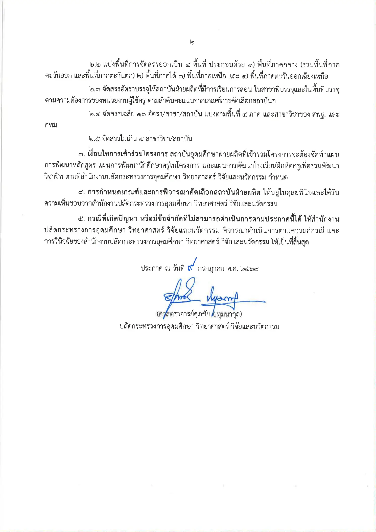 ประกาศเกณฑ์การคัดเลือกสถาบันผลิตครูเพื่อพัฒนาท้องถิ่น ระยะที่ 2 รายละเอียด