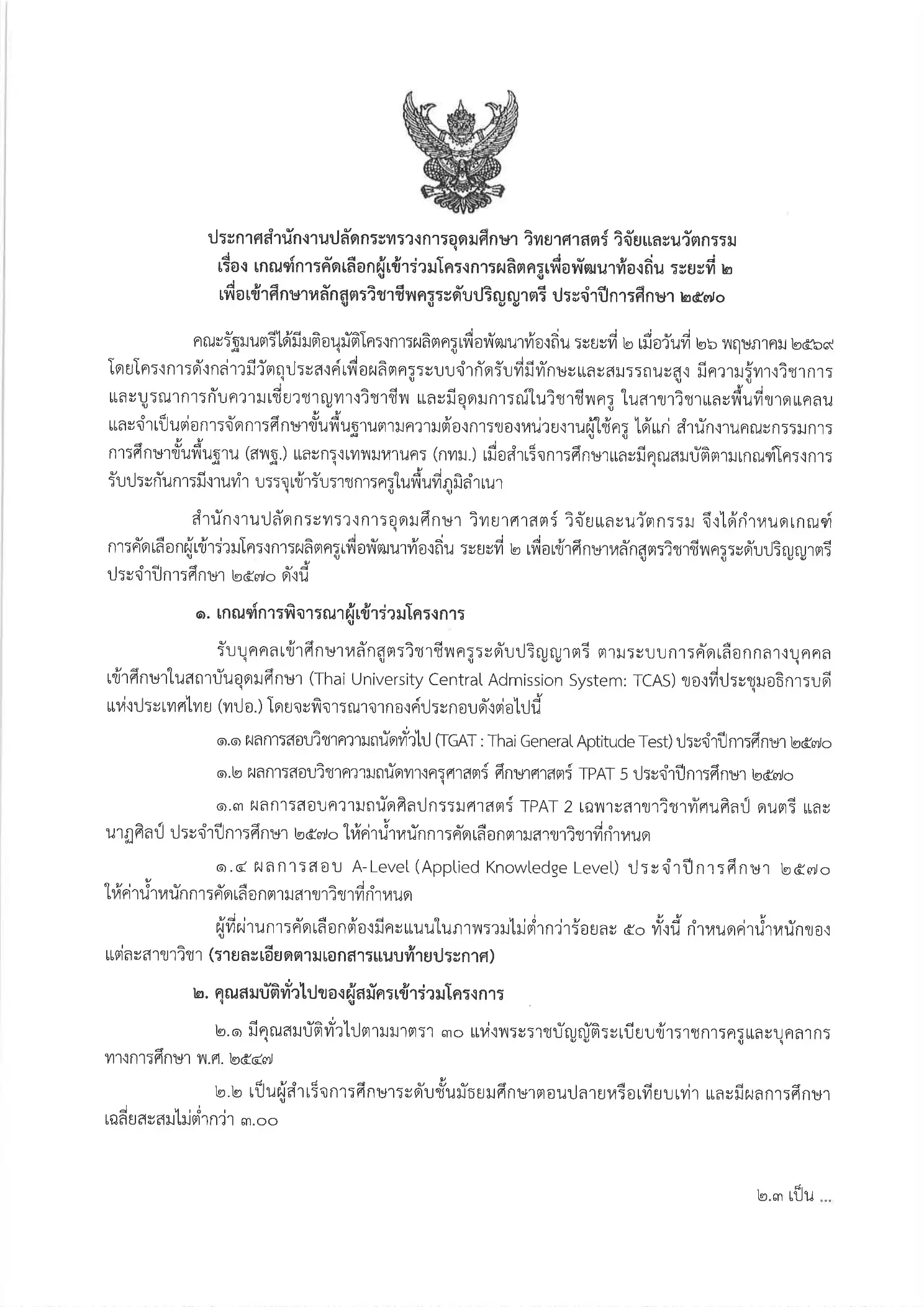 ประกาศเกณฑ์ครูเพื่อพัฒนาท้องถิ่น 2570