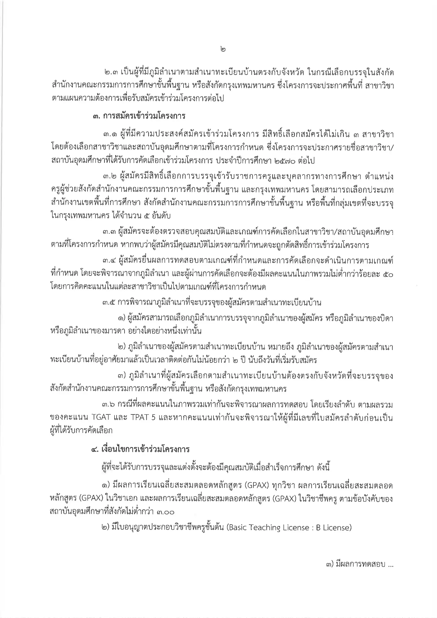 เป้าหมายครูเพื่อพัฒนาท้องถิ่น ระยะที่ 2